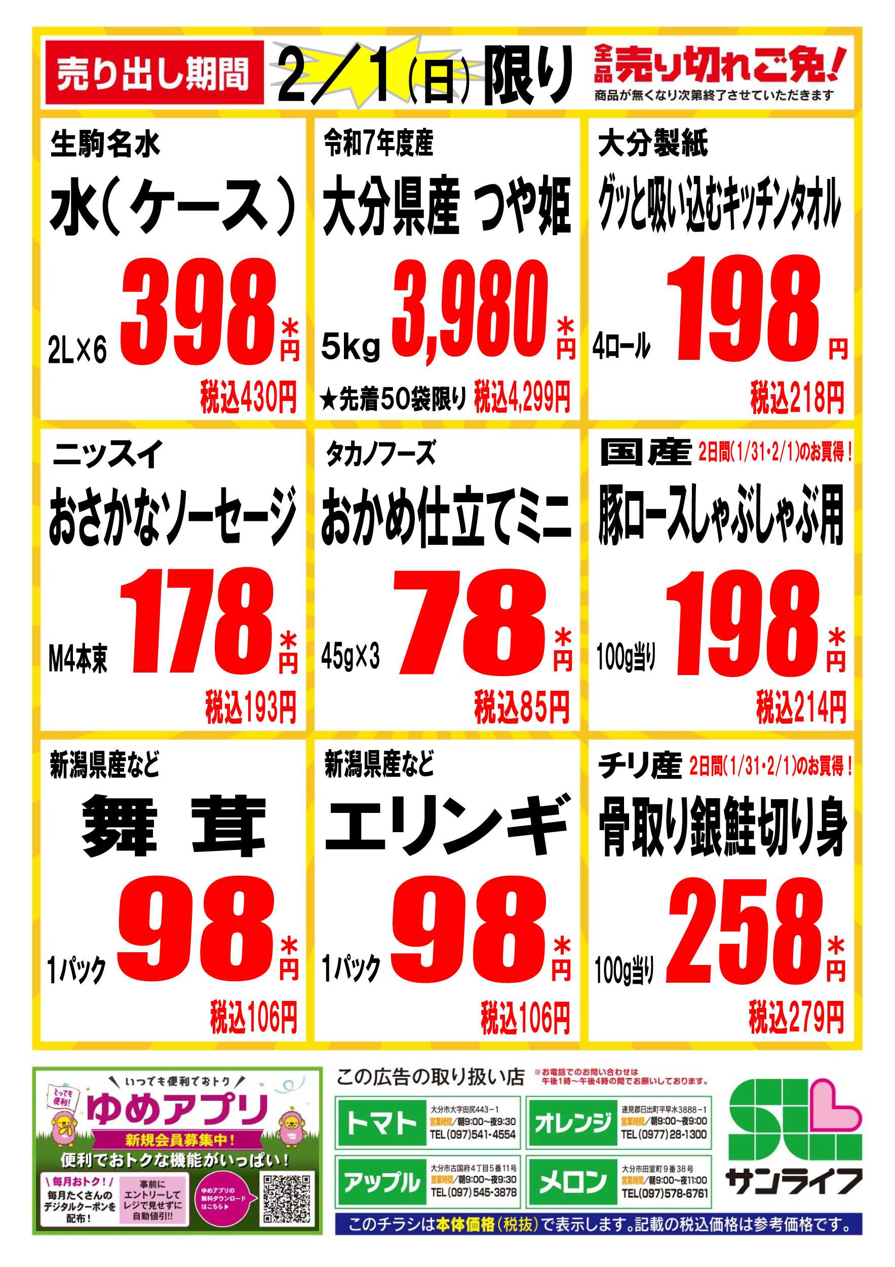 サンライフ 全品売り切れご免!
