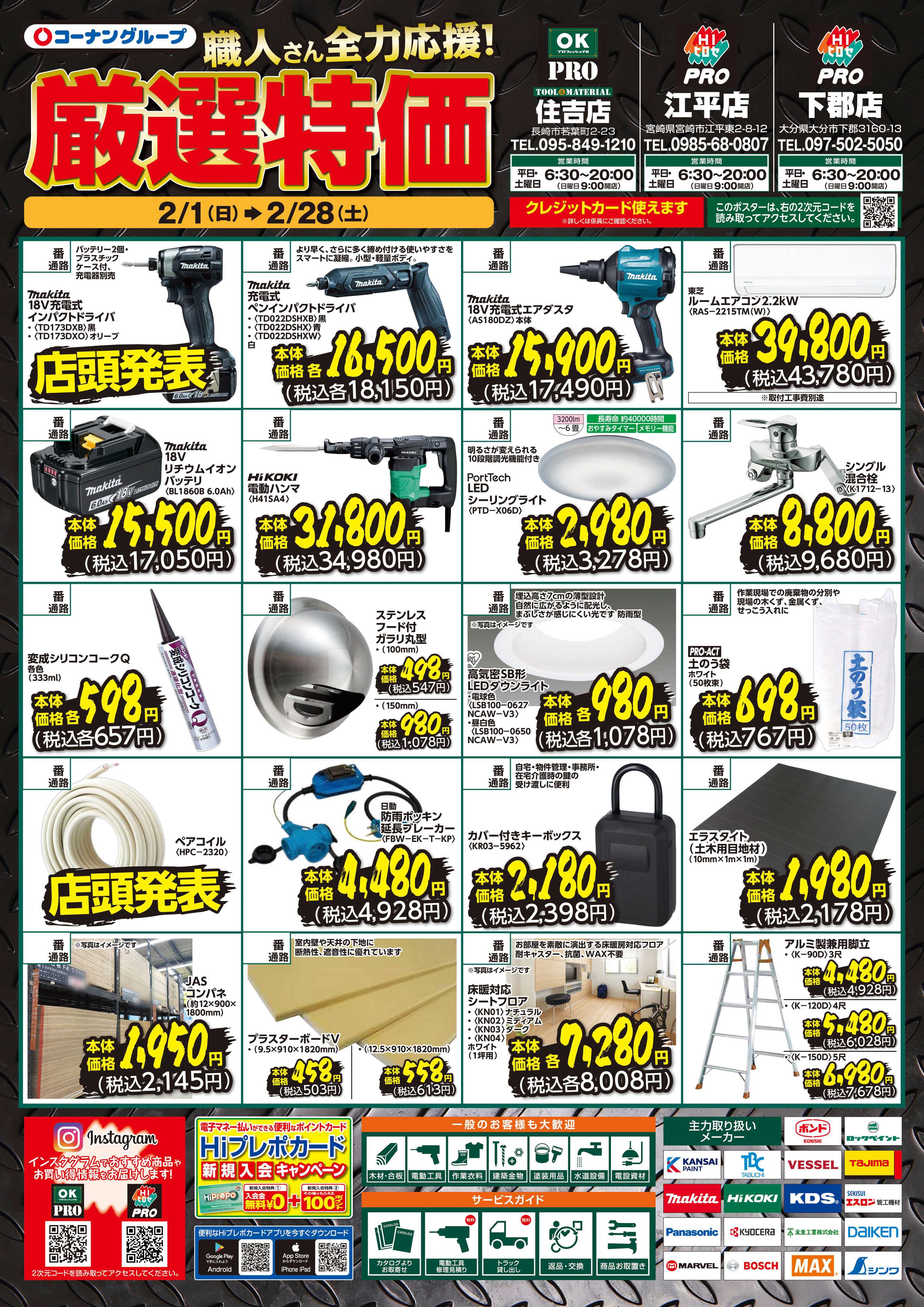 HIヒロセPRO 厳選特価 2月号