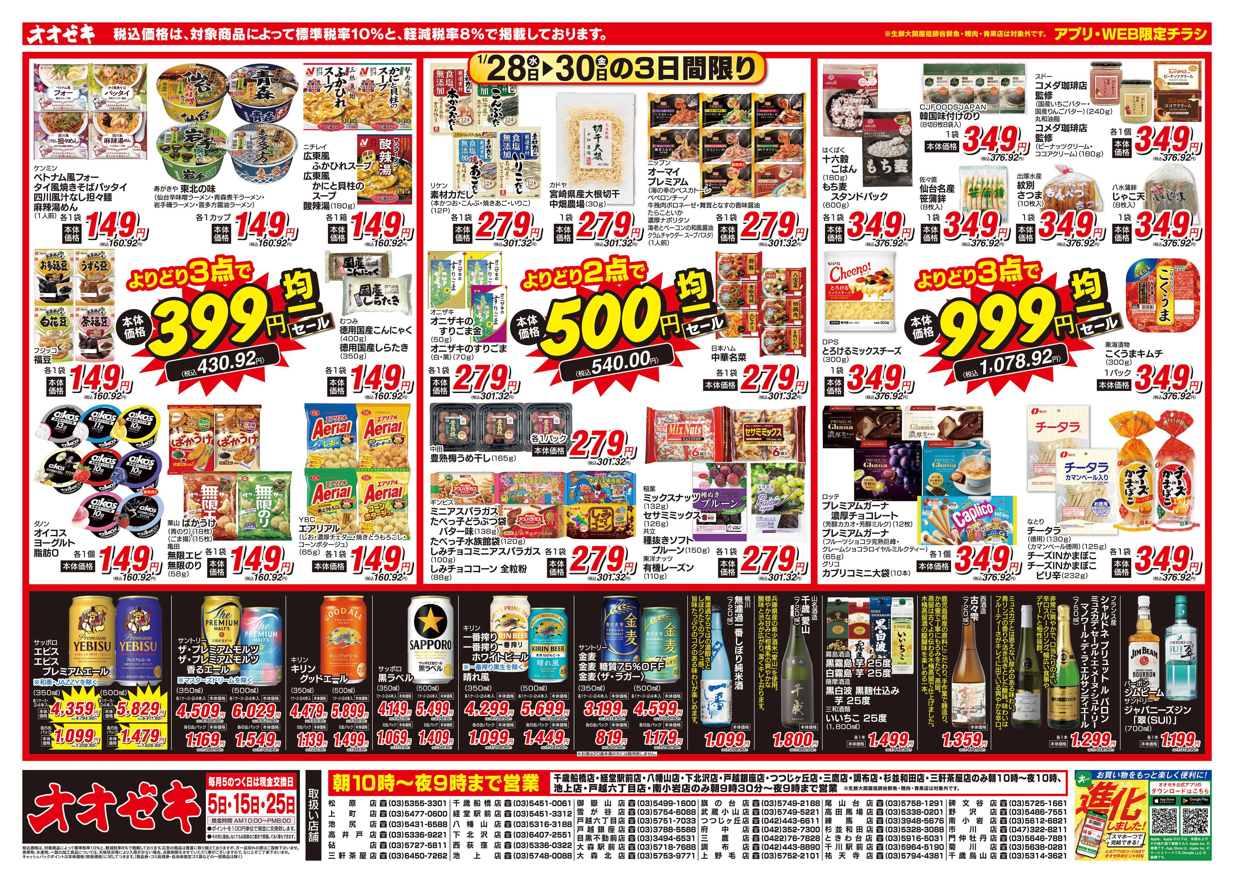 オオゼキ 1/28（水）～1/30（金）