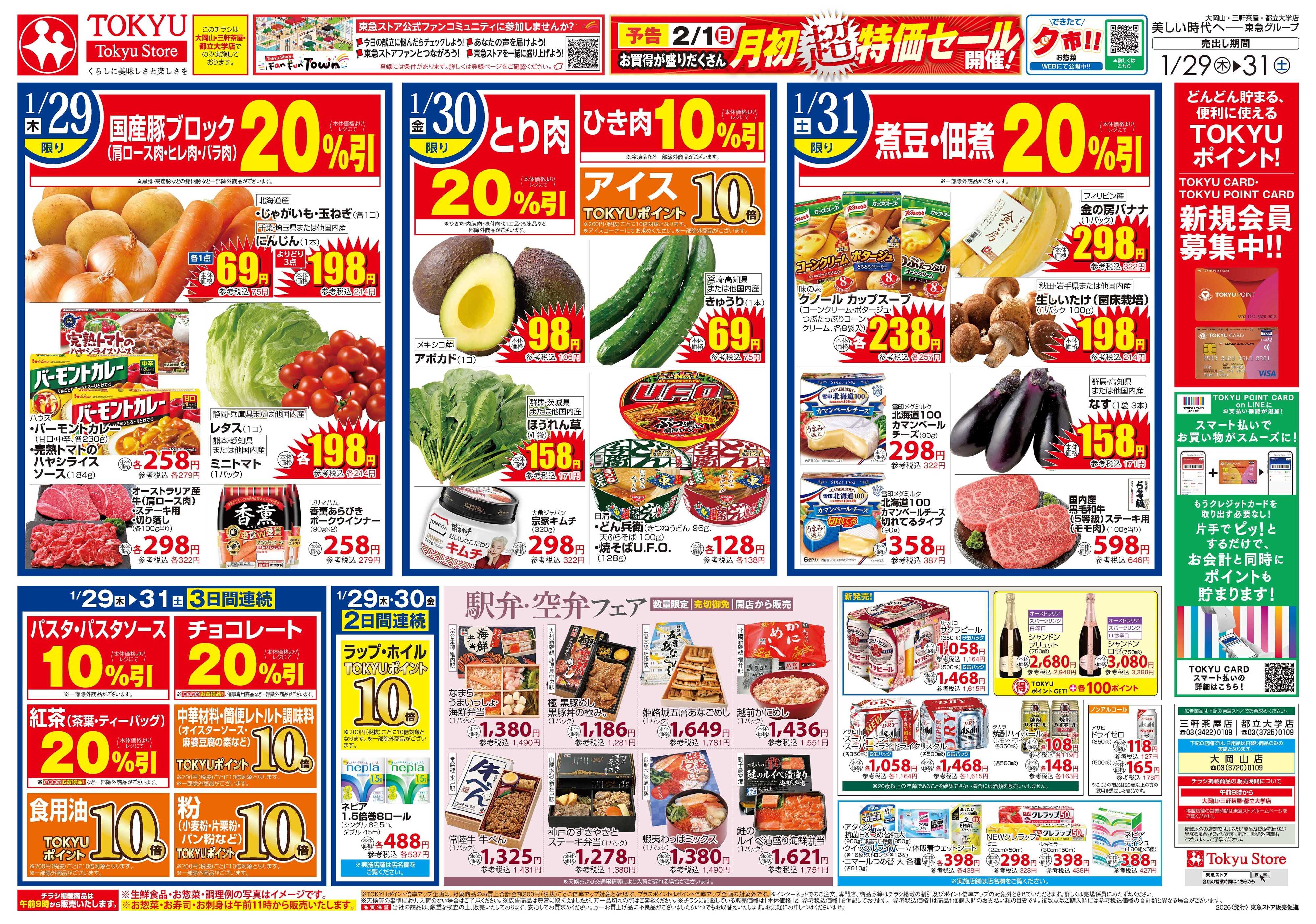 とうきゅう 1月29日東急ストアチラシ配信用