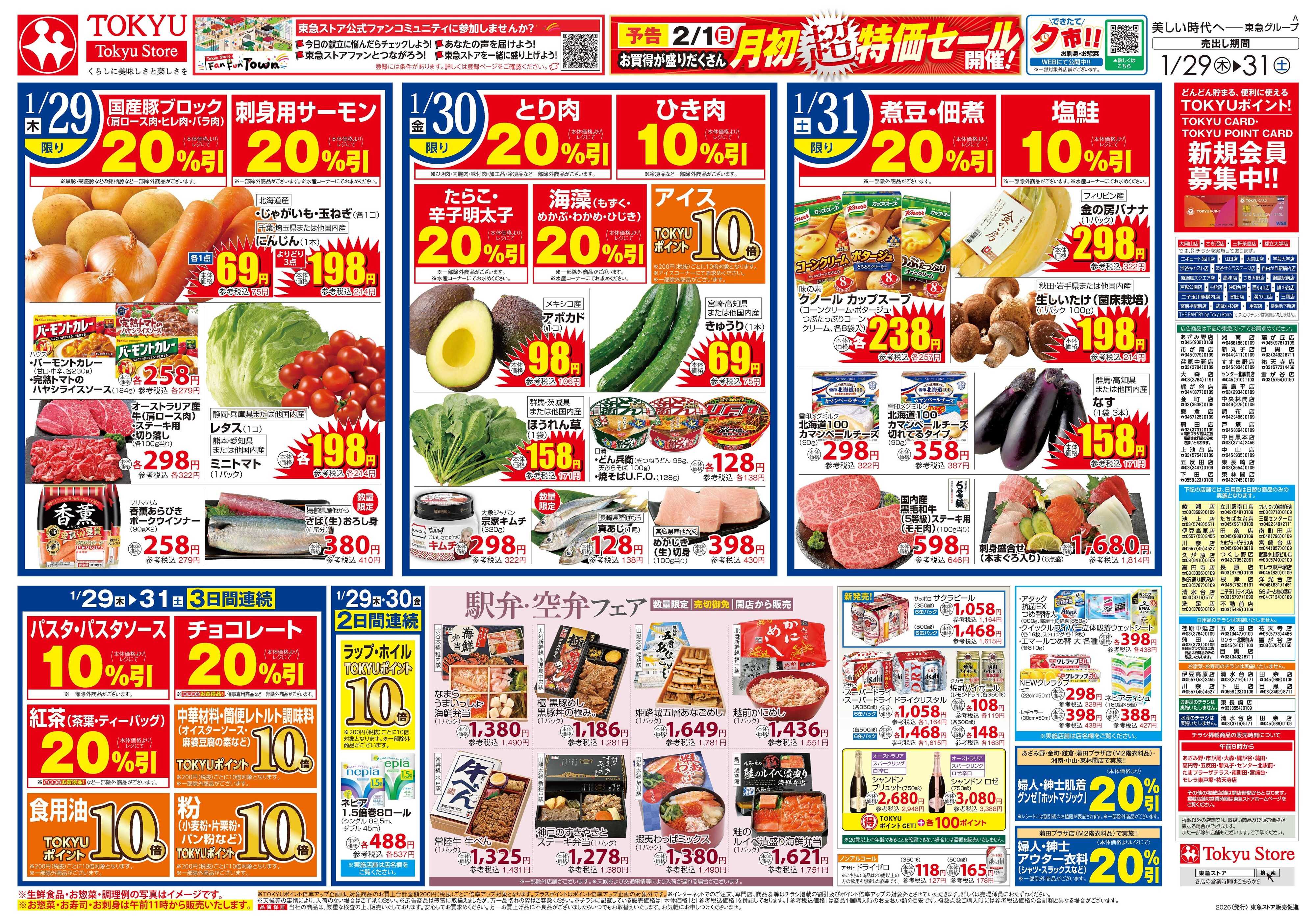 東急ストア 1月29日東急ストアチラシ配信用