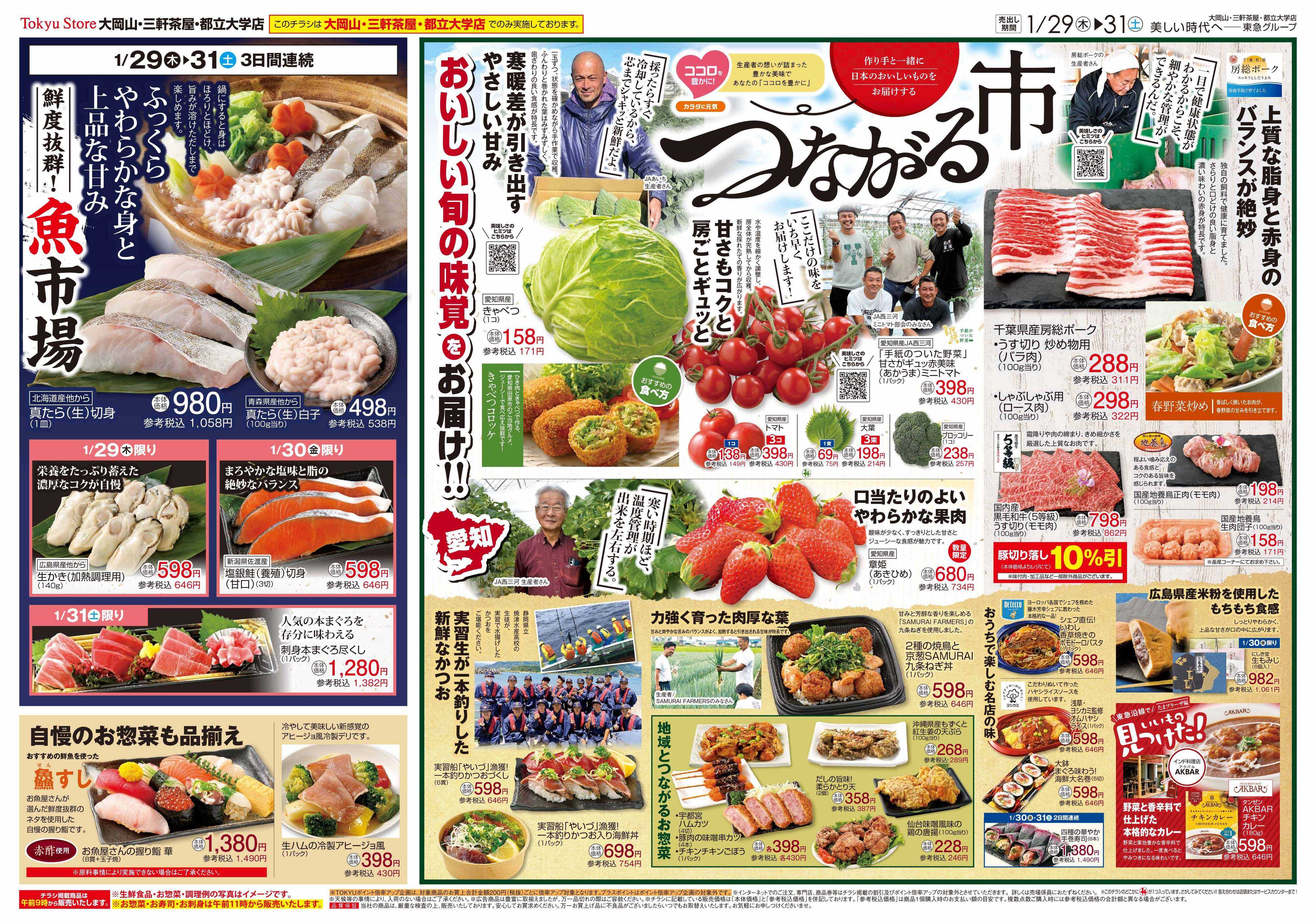 とうきゅう 1月29日東急ストアチラシ配信用