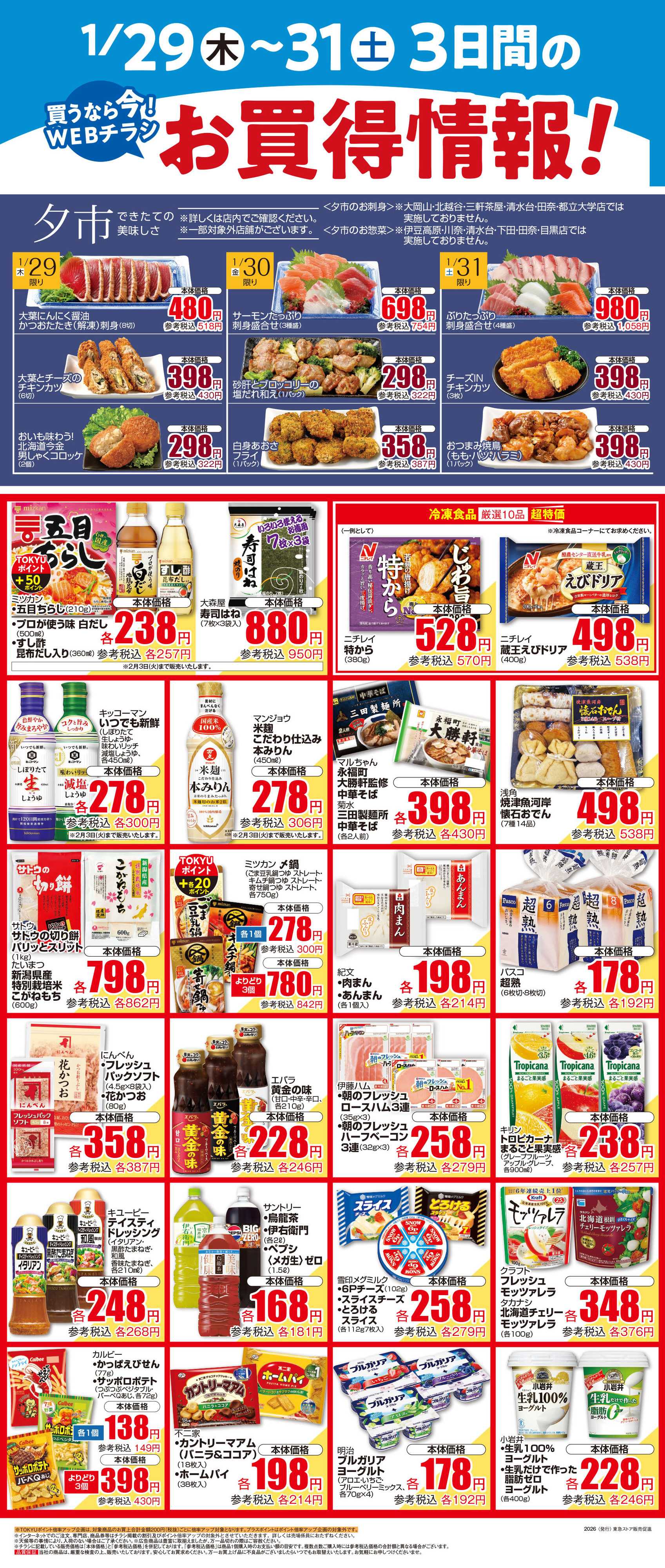 東急ストア 1月29日東急ストアチラシ配信用