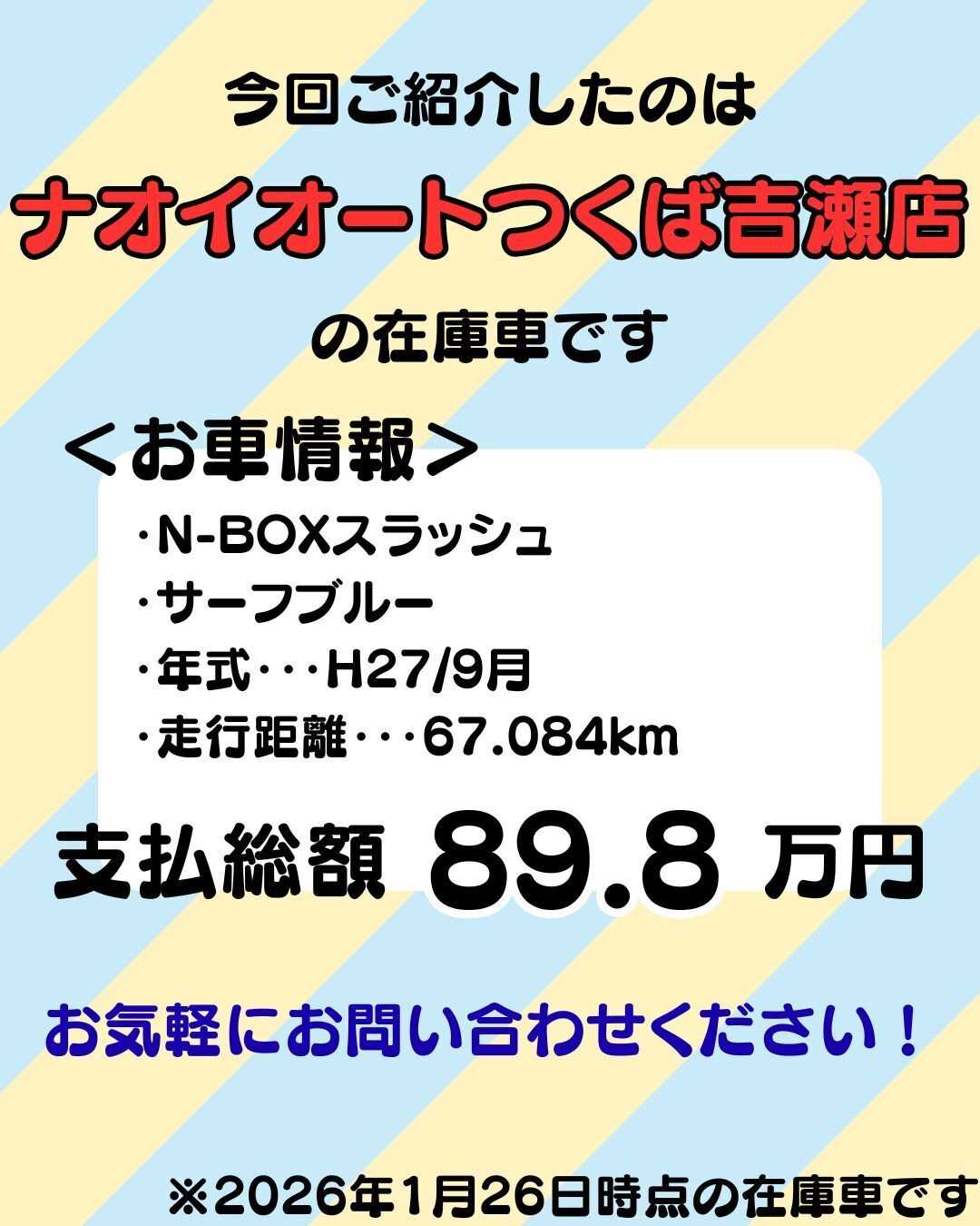 ナオイオート 【ナオイオートつくば吉瀬店】N-BOXスラッシュ在庫車紹介!
