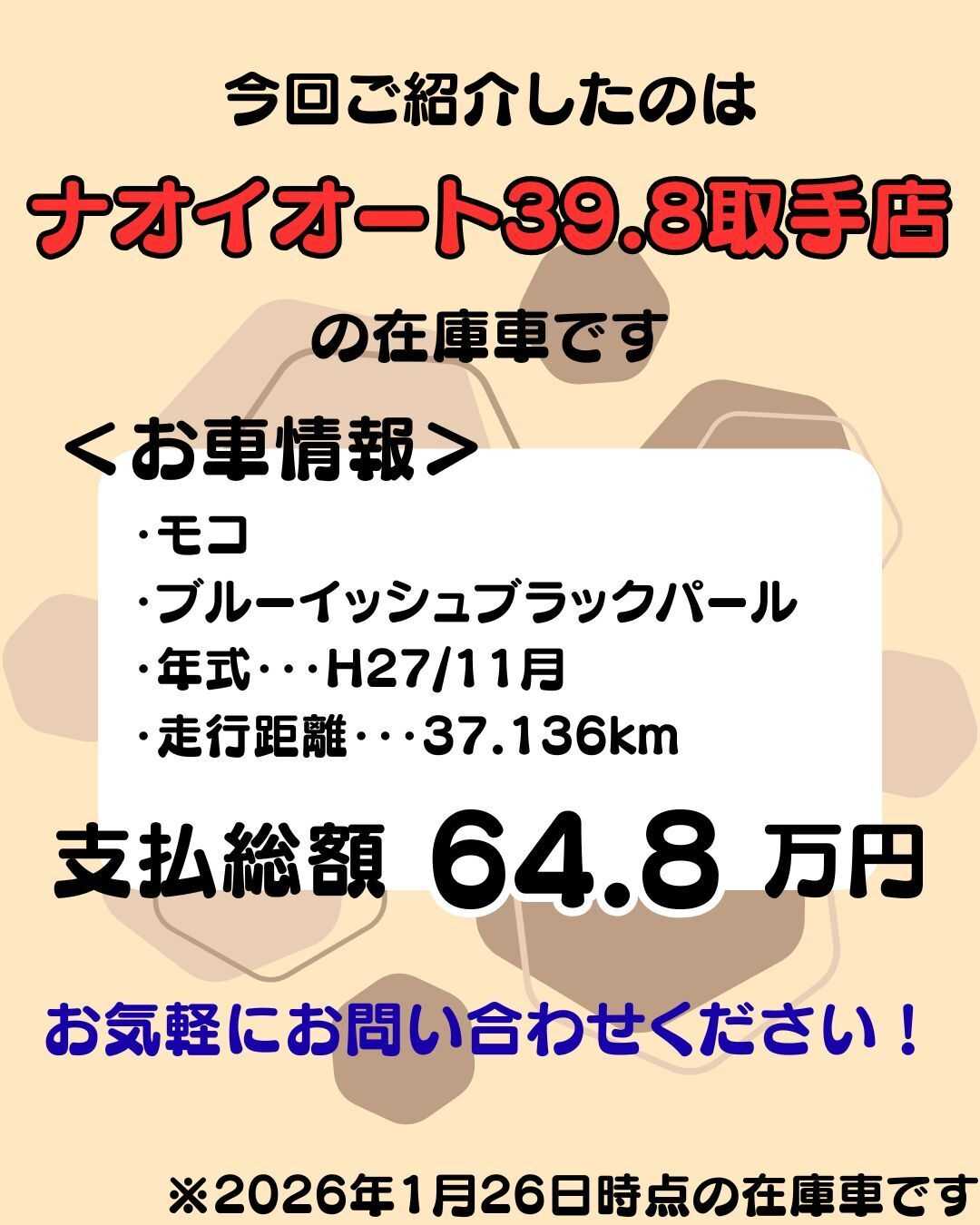 ナオイオート 【ナオイオート39.8取手店】モコ在庫車紹介！