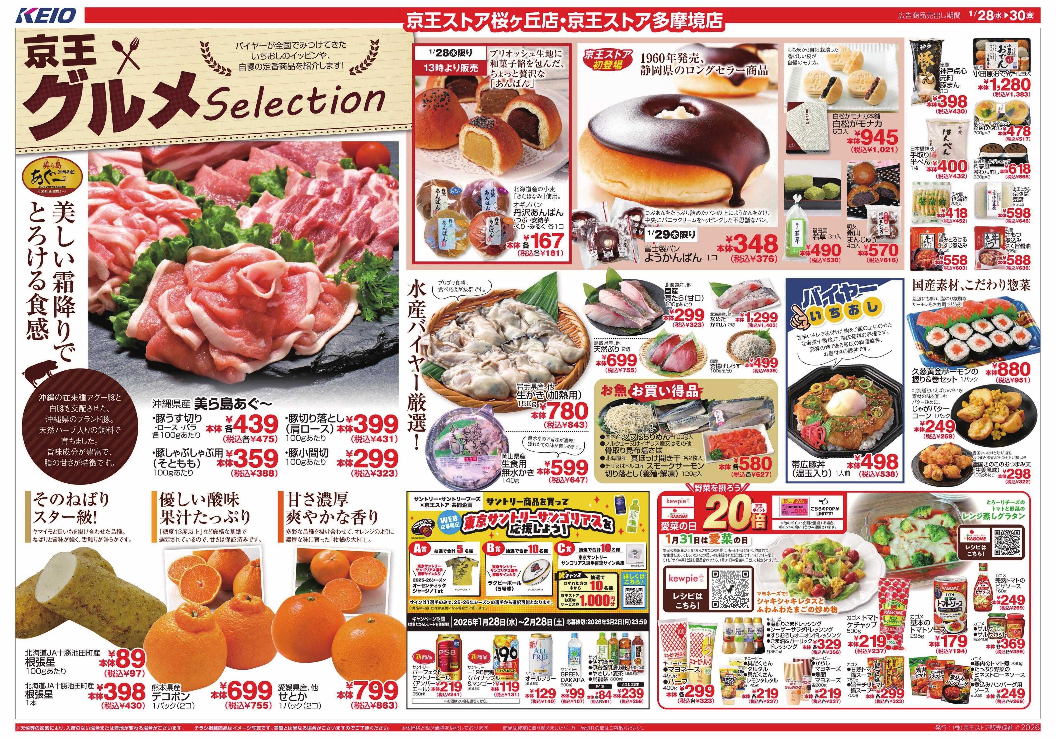 京王ストア 1/28(水)～30(金)：グルメセレクション