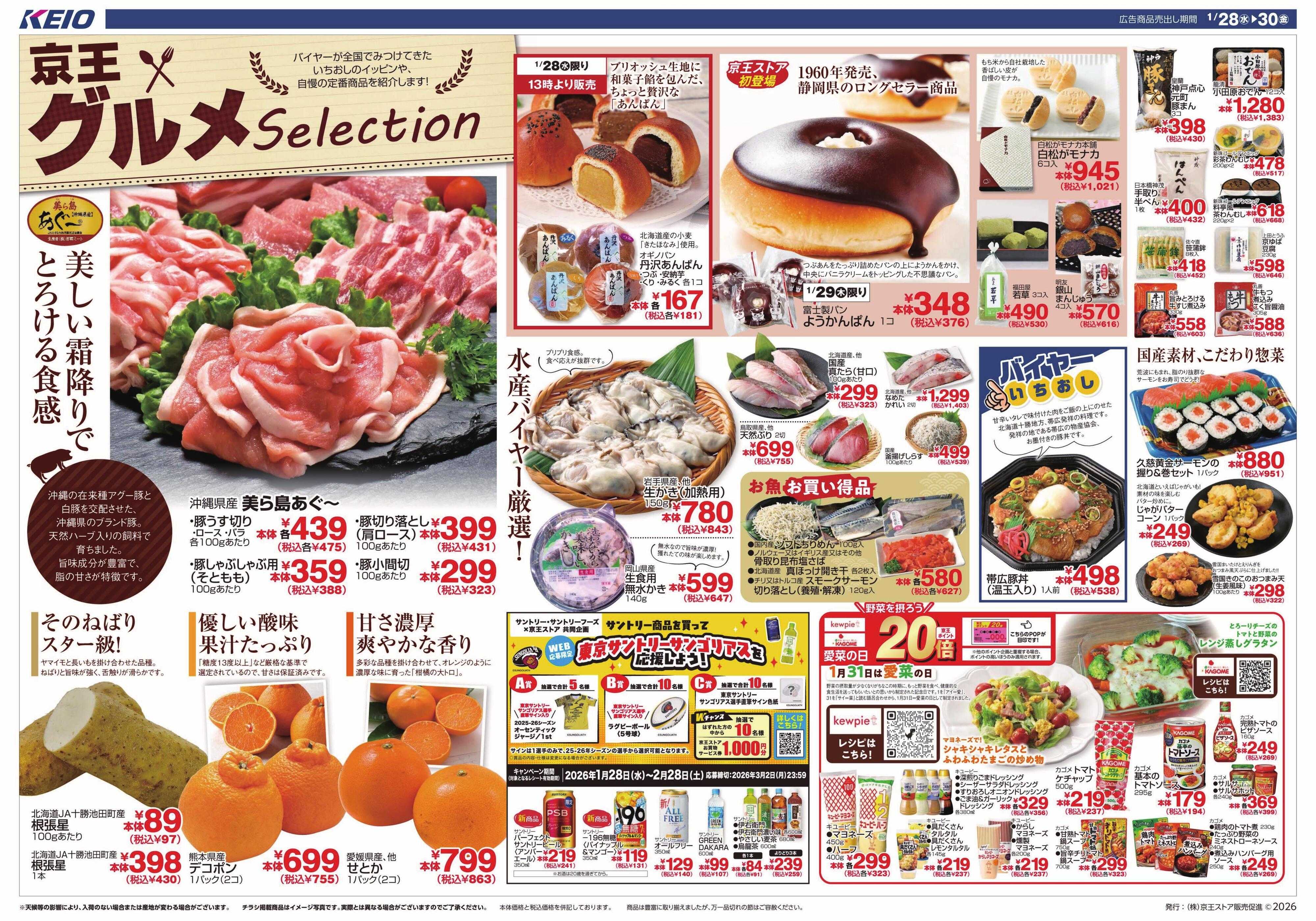 京王ストア 1/28(水)～30(金)：グルメセレクション