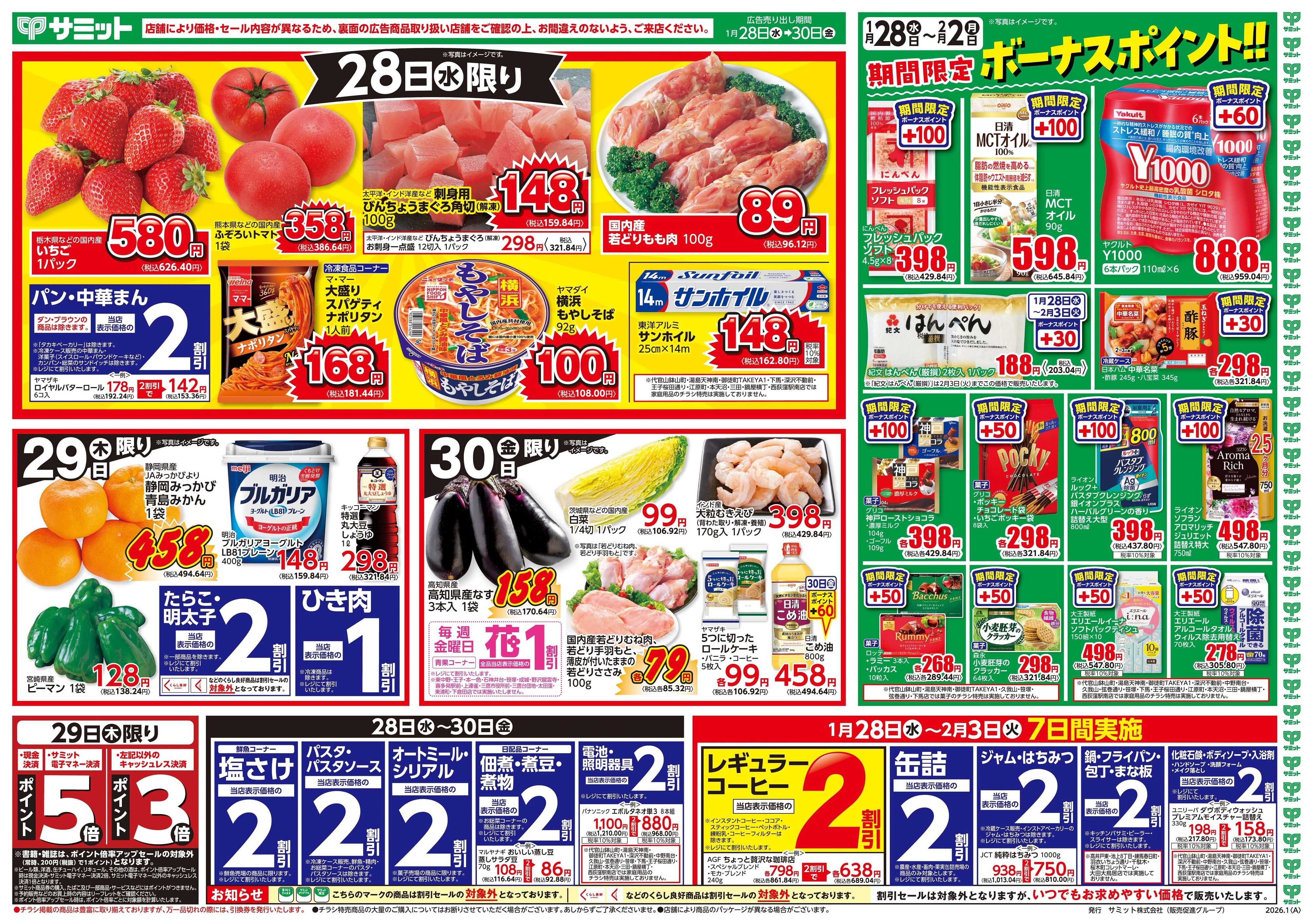 サミットストア 1月28日(水)〜1月30日(金)号