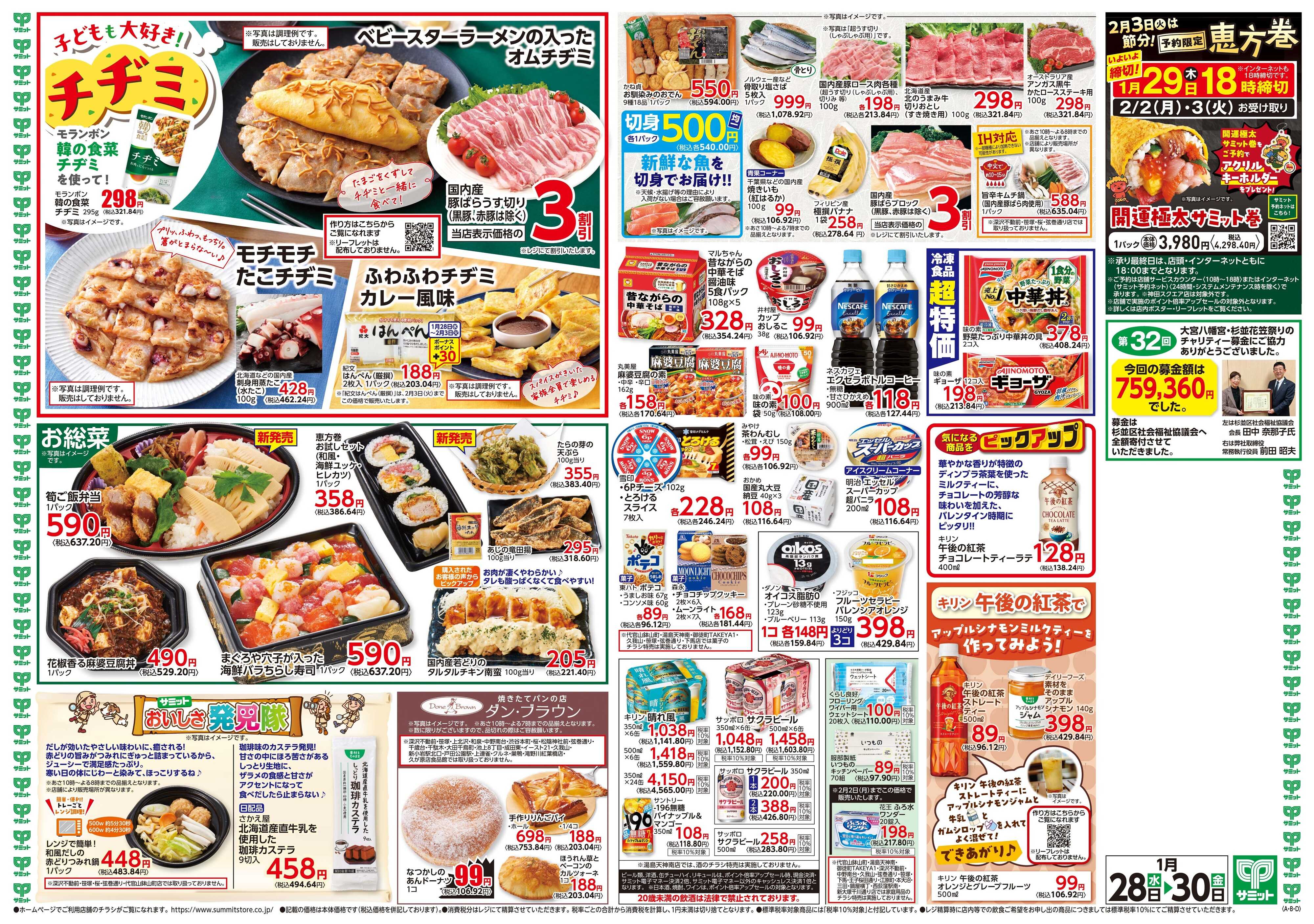 サミットストア 1月28日(水)〜1月30日(金)号