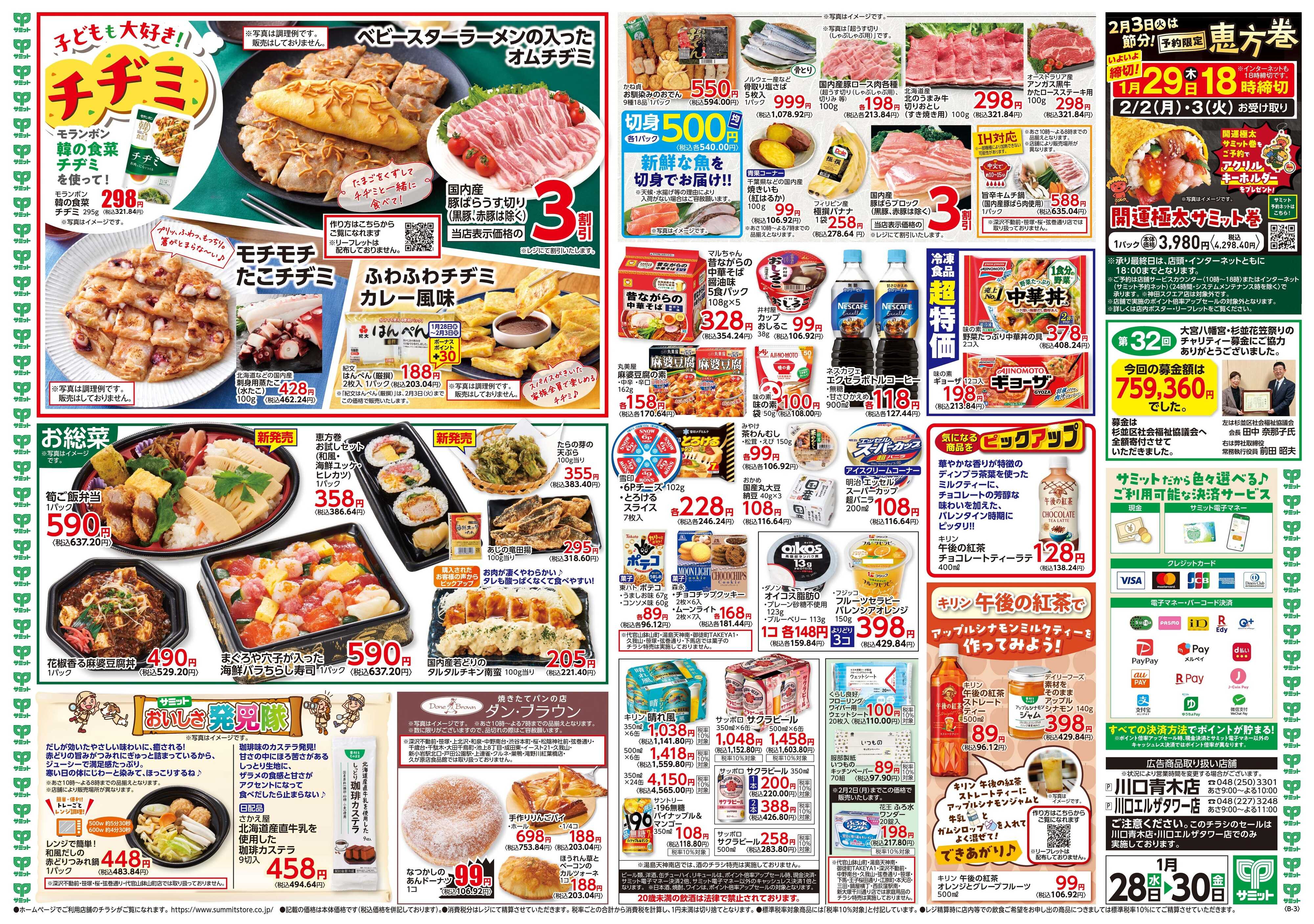 サミットストア 1月28日(水)〜1月30日(金)号