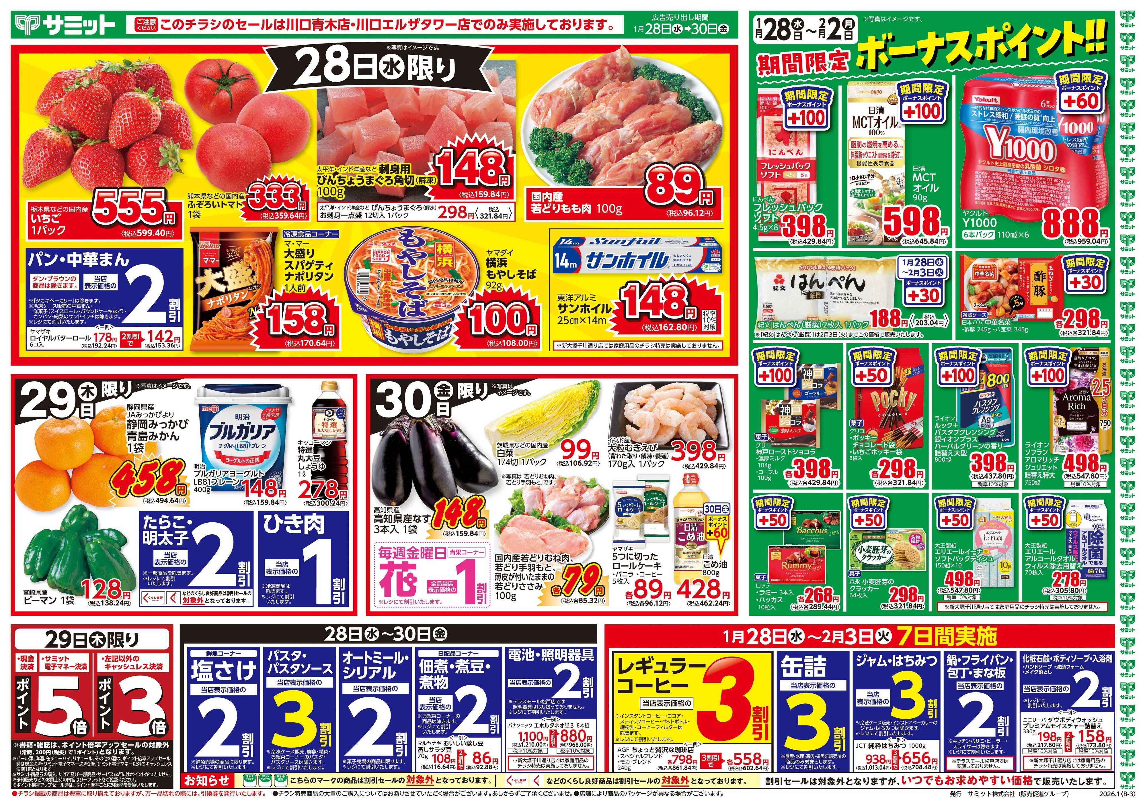 サミットストア 1月28日(水)〜1月30日(金)号