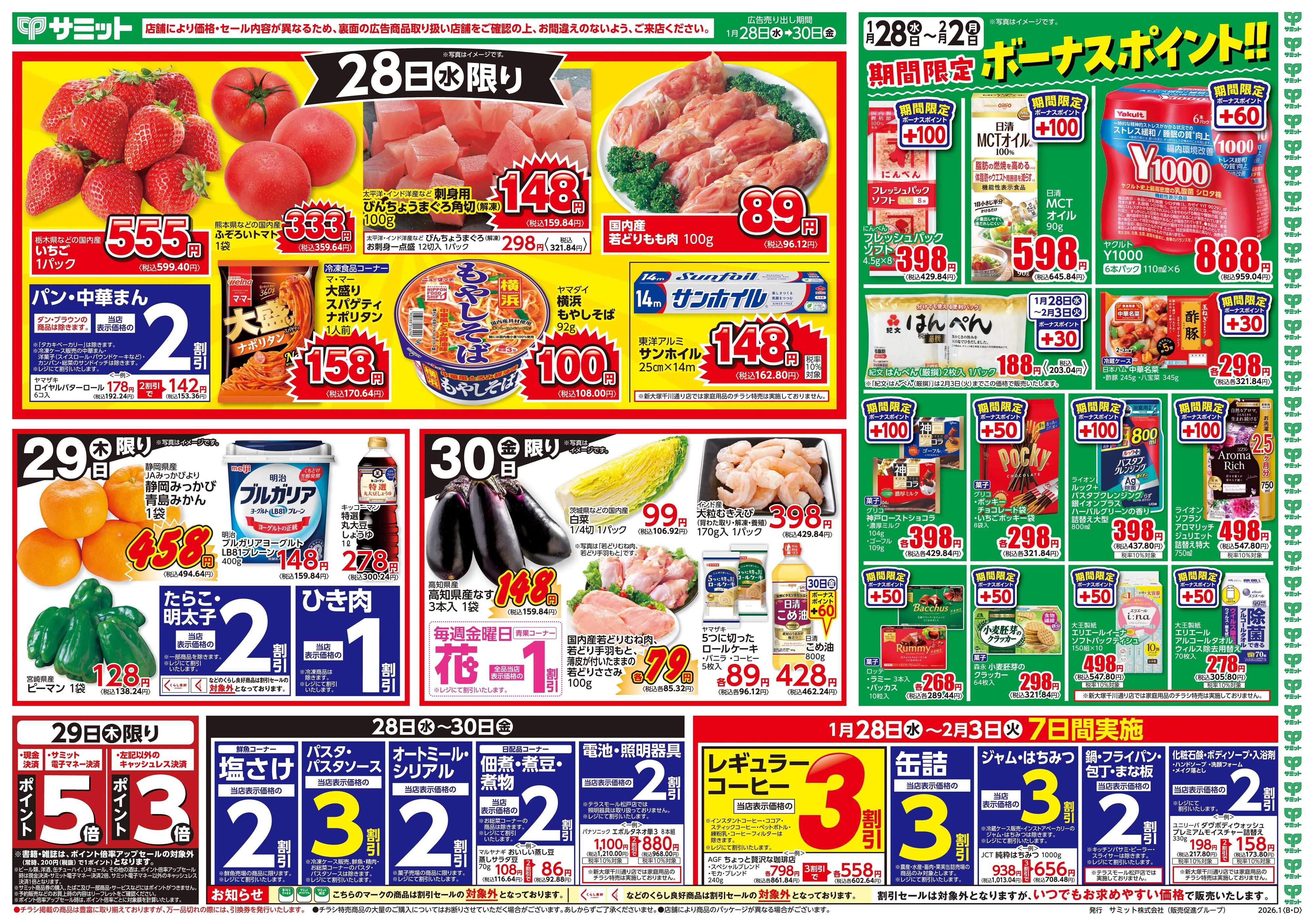 サミットストア 1月28日(水)〜1月30日(金)号