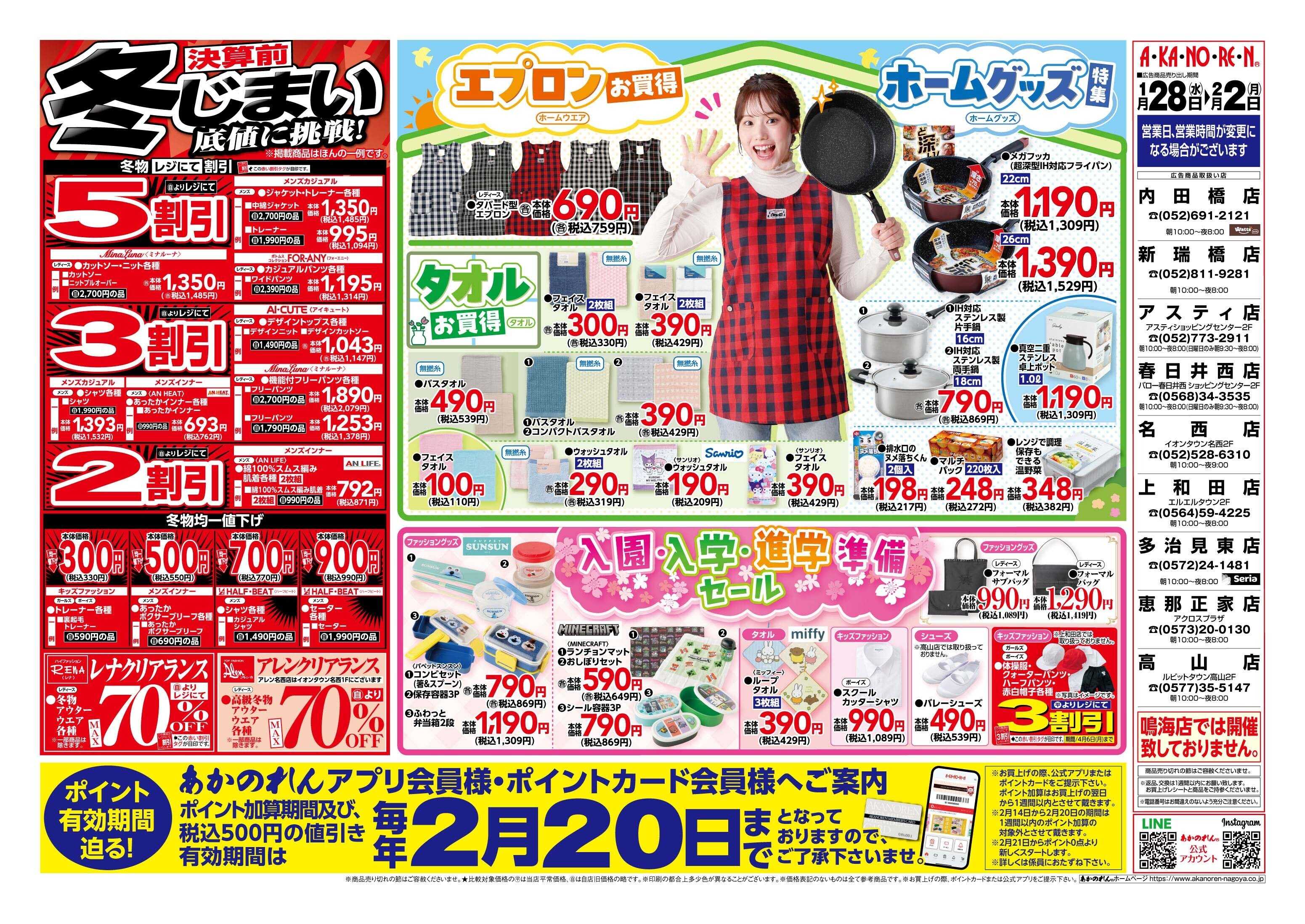 あかのれん 半期に一度！！くつ下まつり/決算前 冬じまい 底値に挑戦！