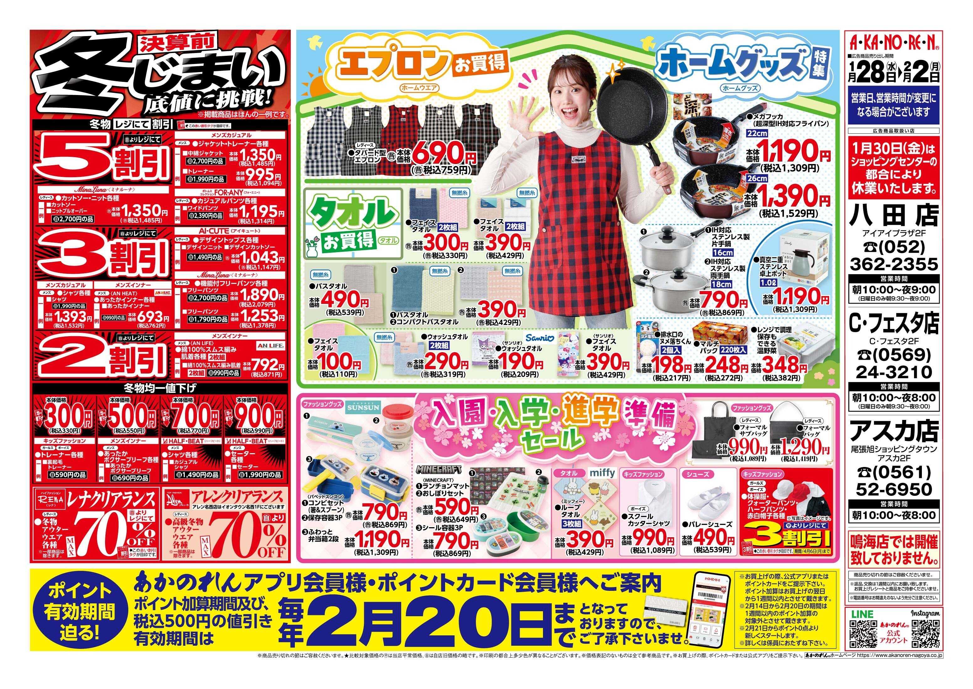 あかのれん 半期に一度！！くつ下まつり/決算前 冬じまい 底値に挑戦！