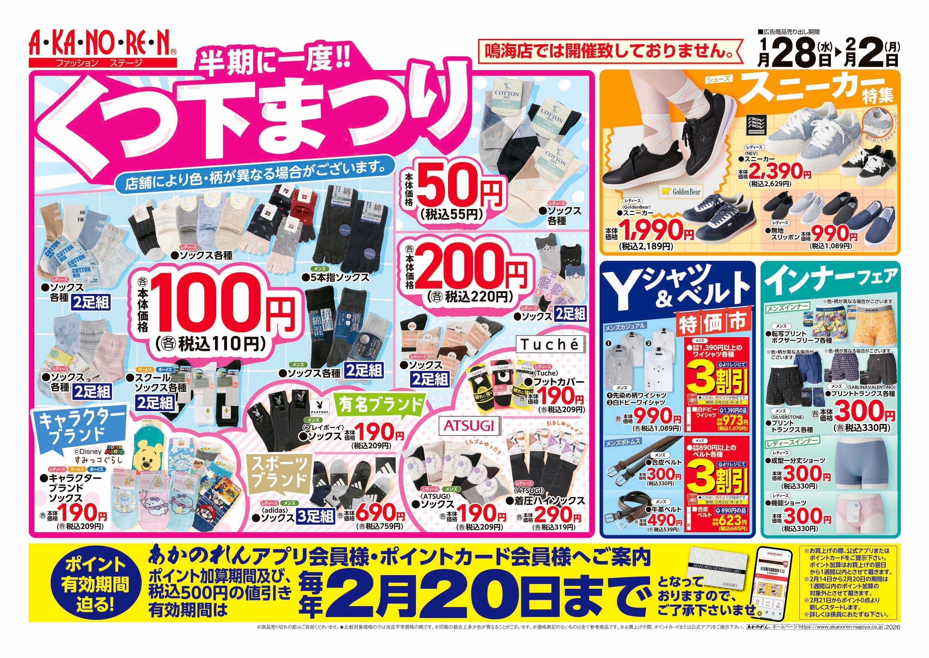 あかのれん 半期に一度！！くつ下まつり/決算前 冬じまい 底値に挑戦！