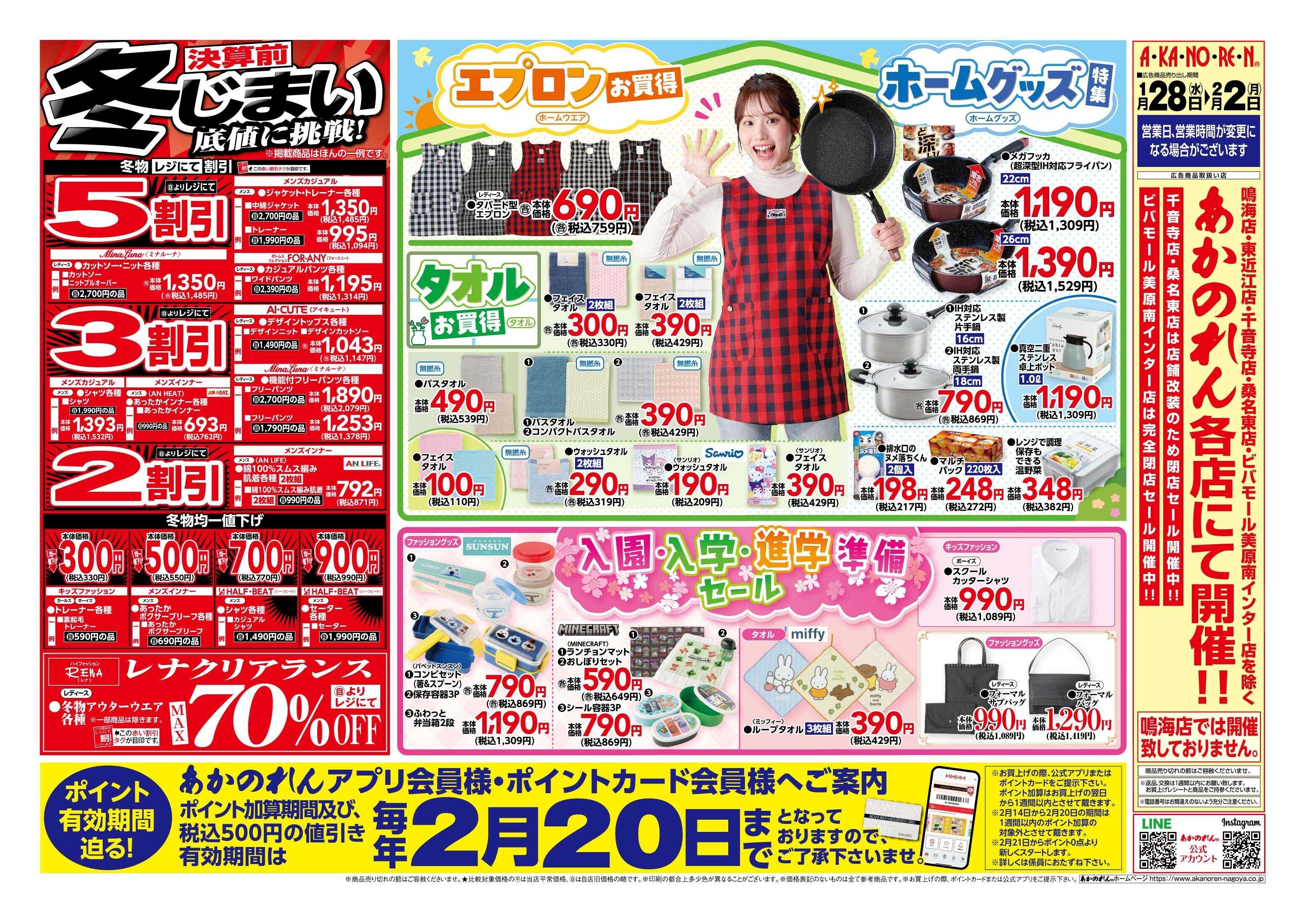 あかのれん 半期に一度！！くつ下まつり/決算前 冬じまい 底値に挑戦！