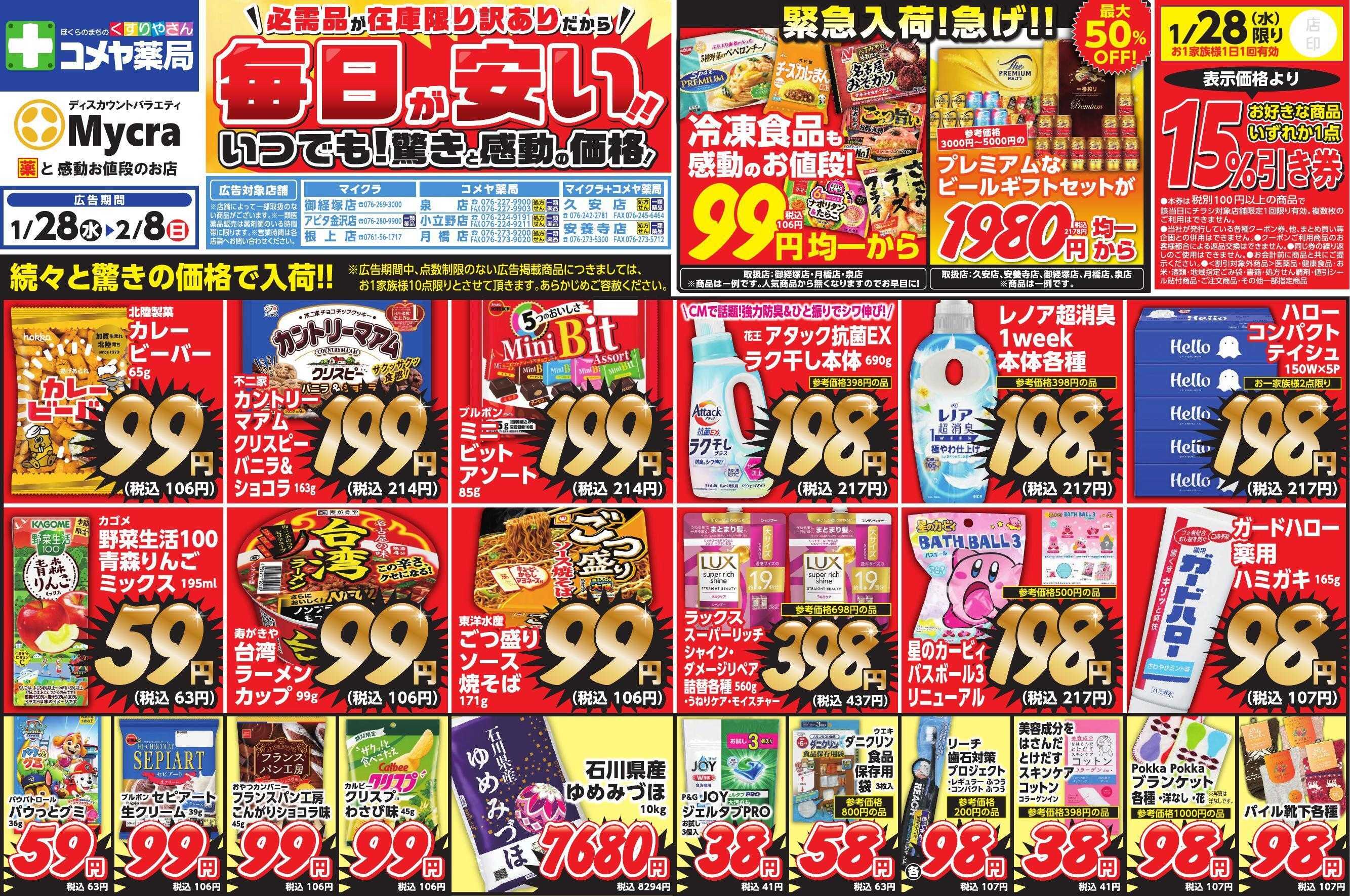 Mycra １月２８日チラシ広告