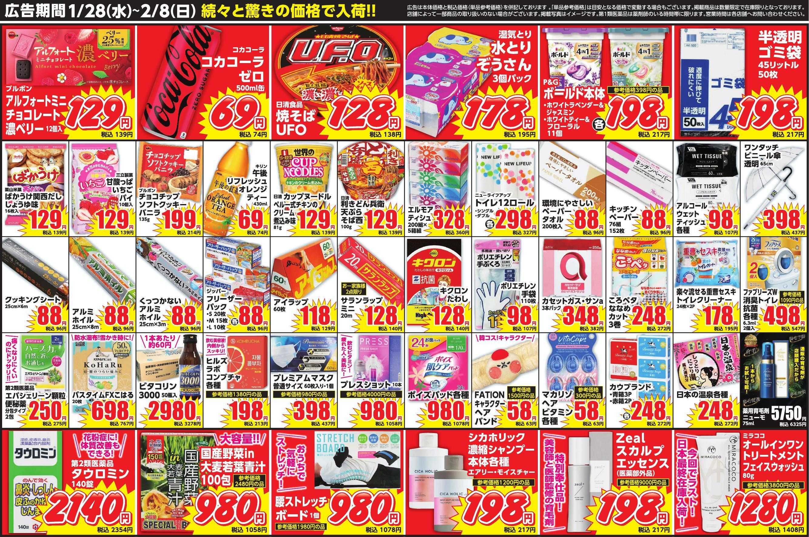 Mycra １月２８日チラシ広告