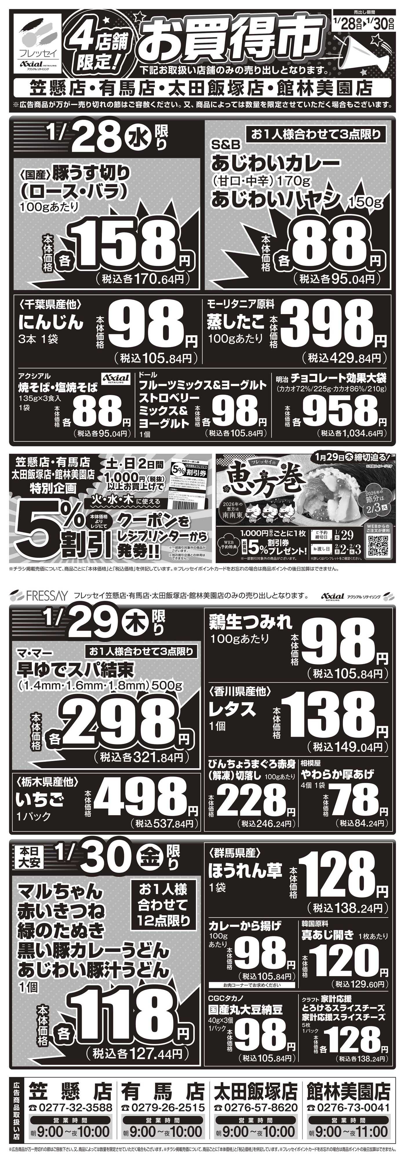 フレッセイ 店舗限定チラシ