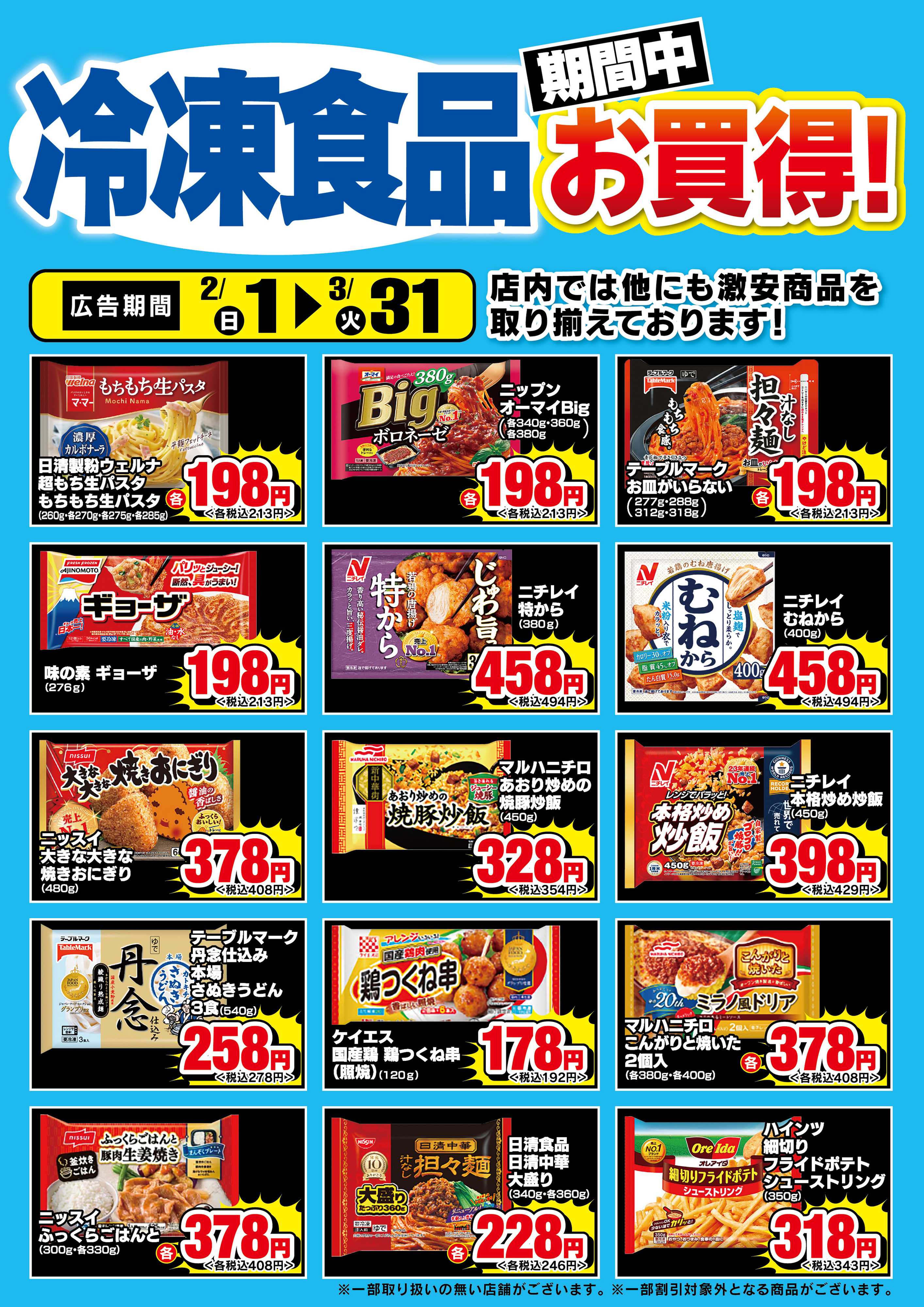 ドラッグセイムス 【冷凍食品・日配】期間中お買得