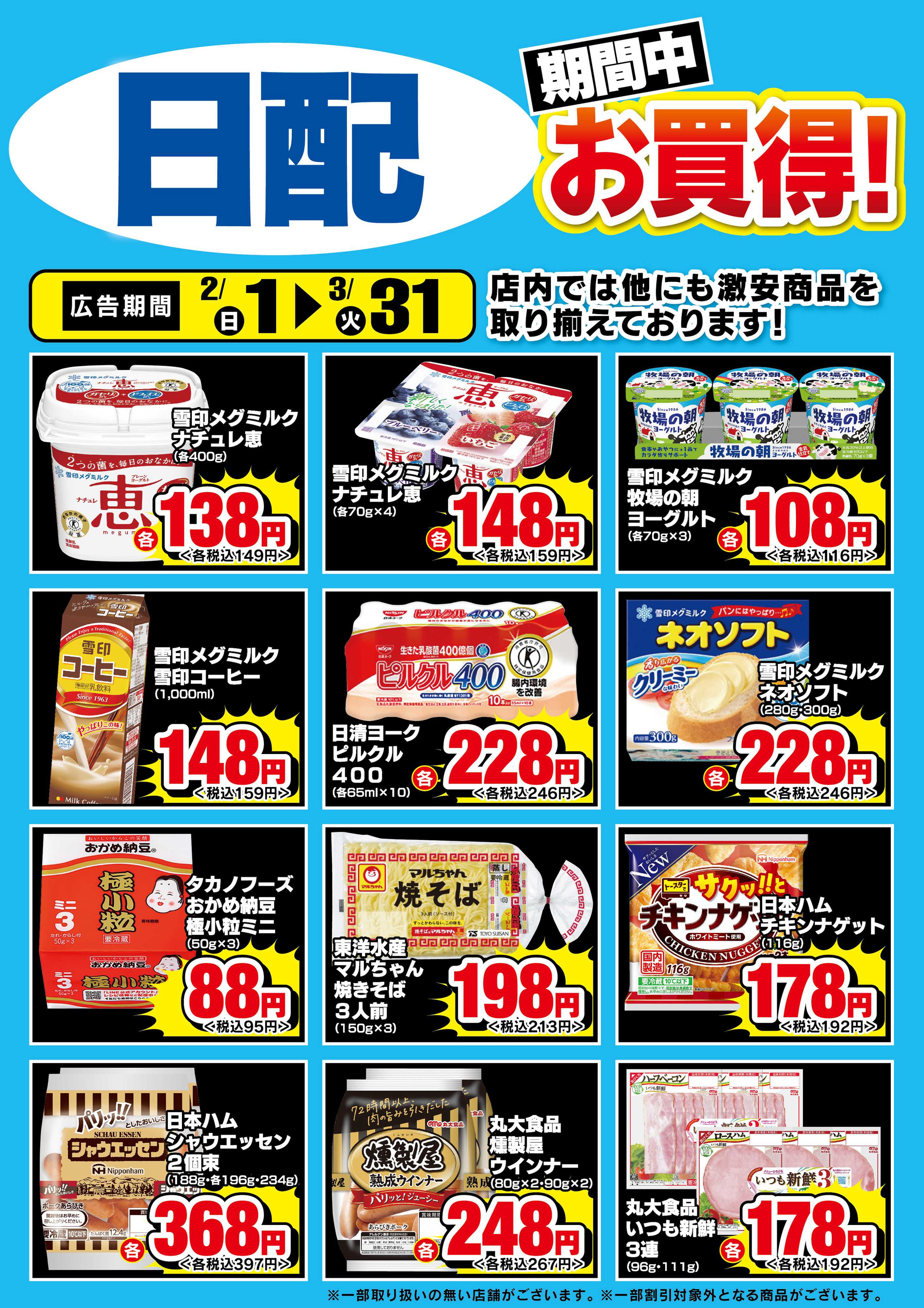 ドラッグセイムス 【冷凍食品・日配】期間中お買得