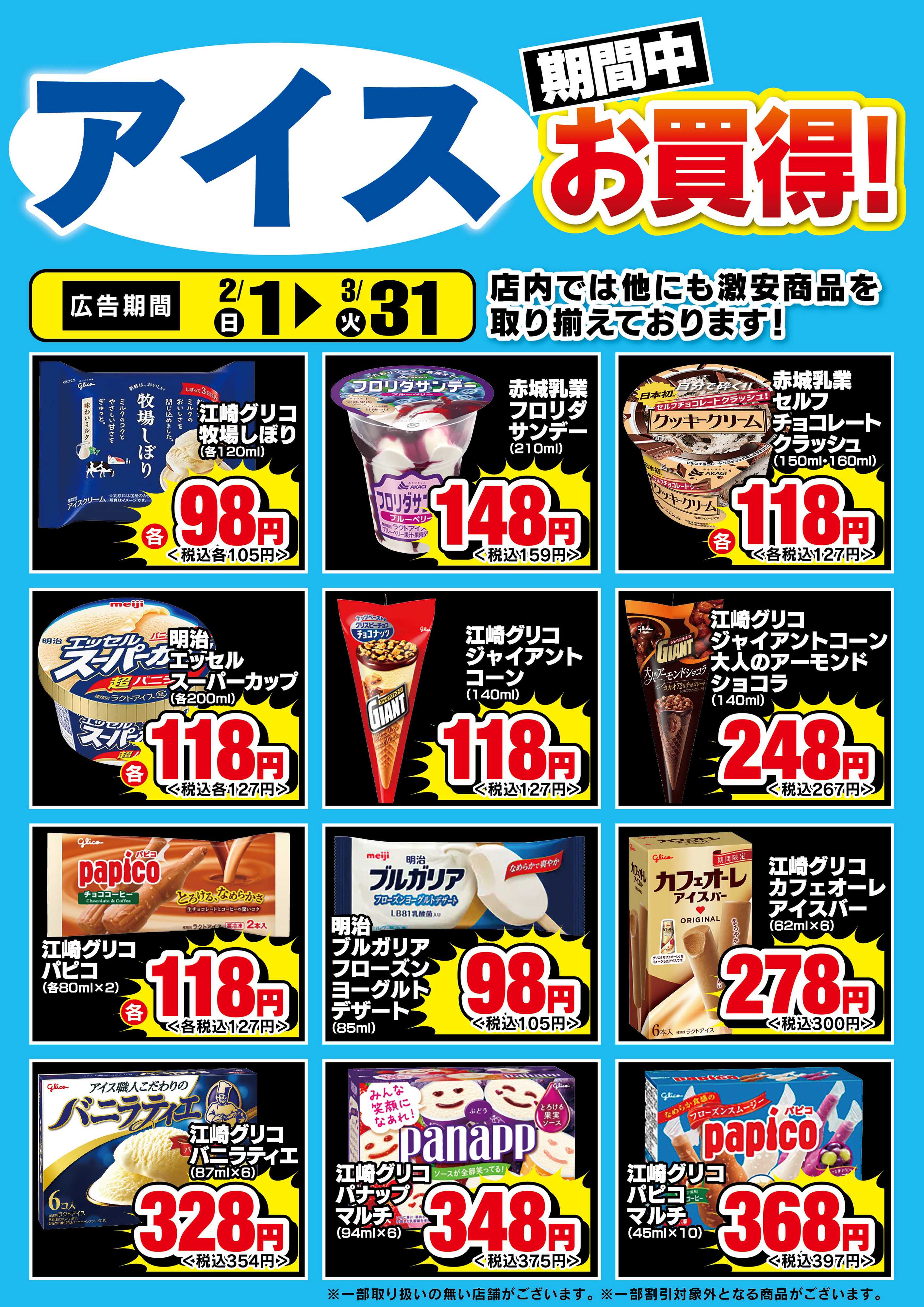 アメリカンドラッグ 【冷凍食品・アイス】期間中お買得