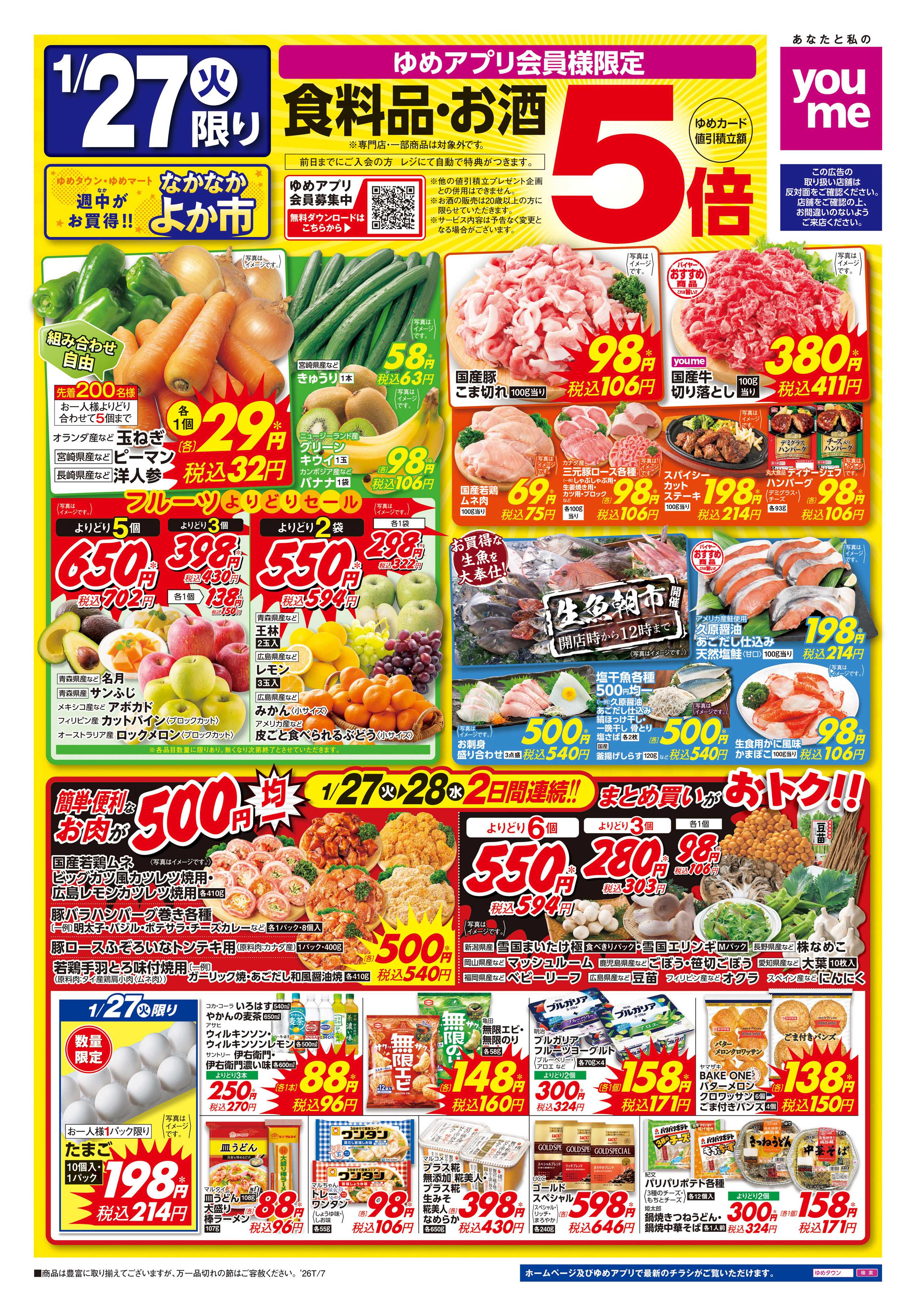 ゆめタウン 1/27(火)-1/28(水)