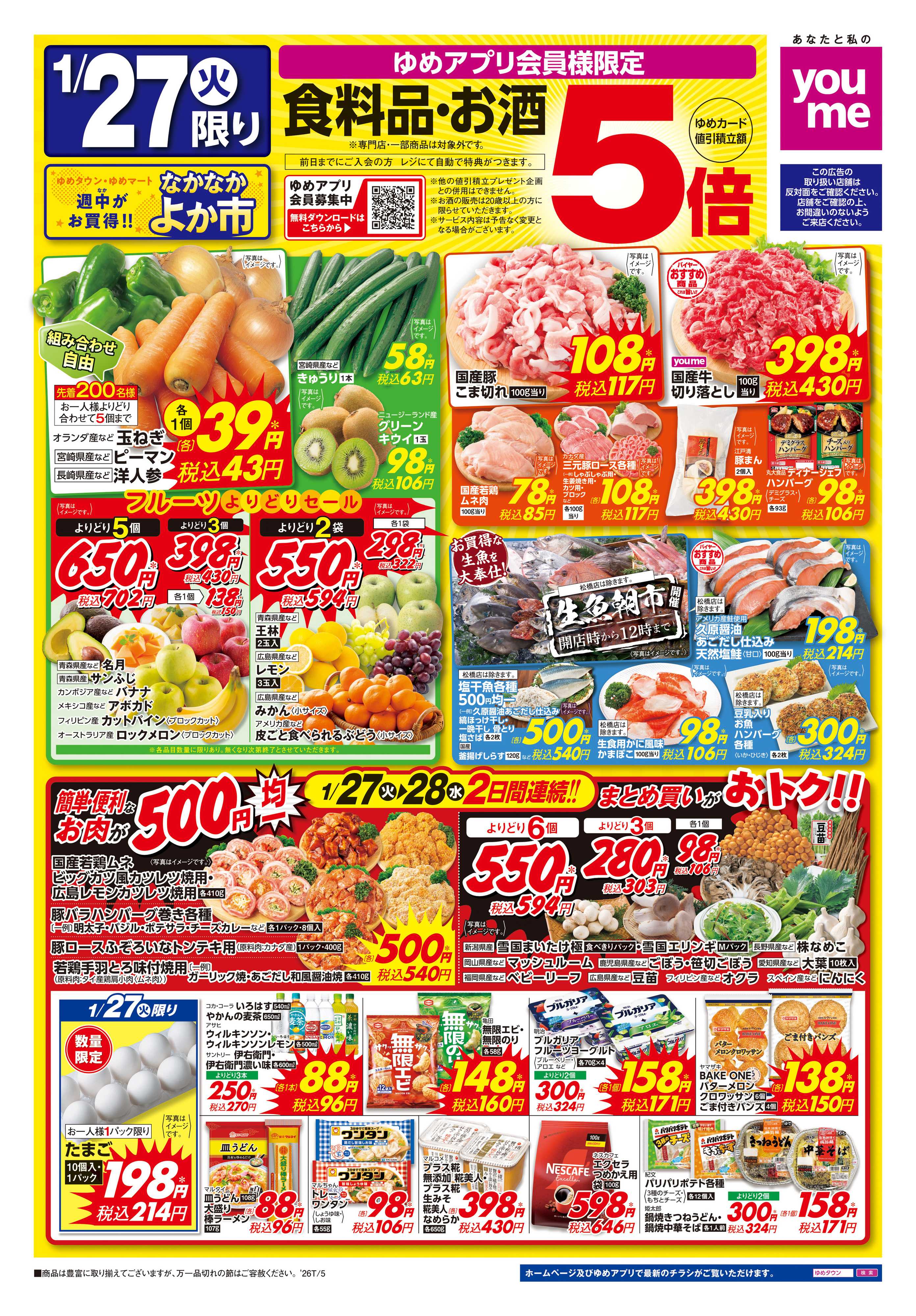 ゆめマート 1/27(火)-1/28(水)