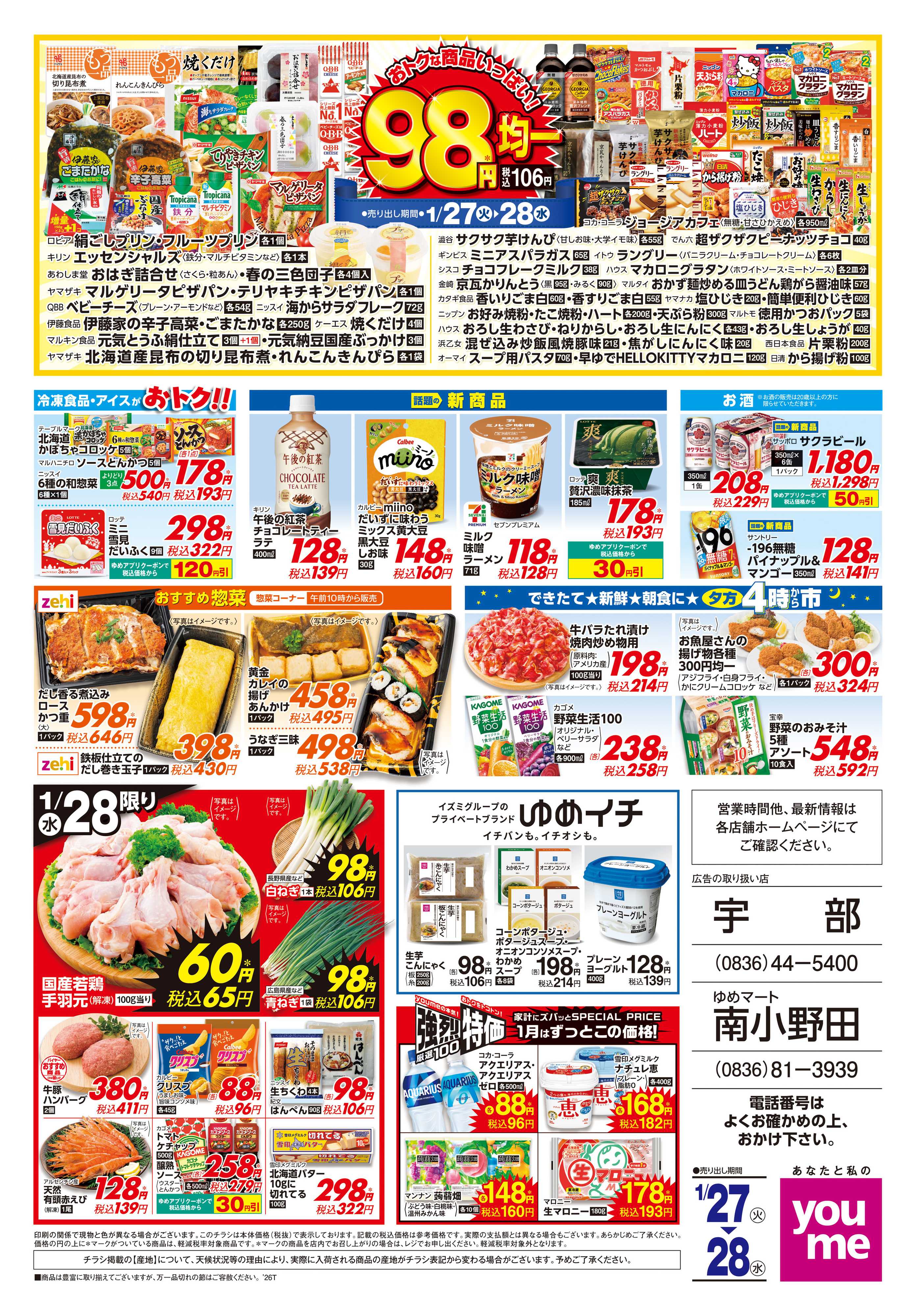 ゆめタウン 1/27(火)-1/28(水)