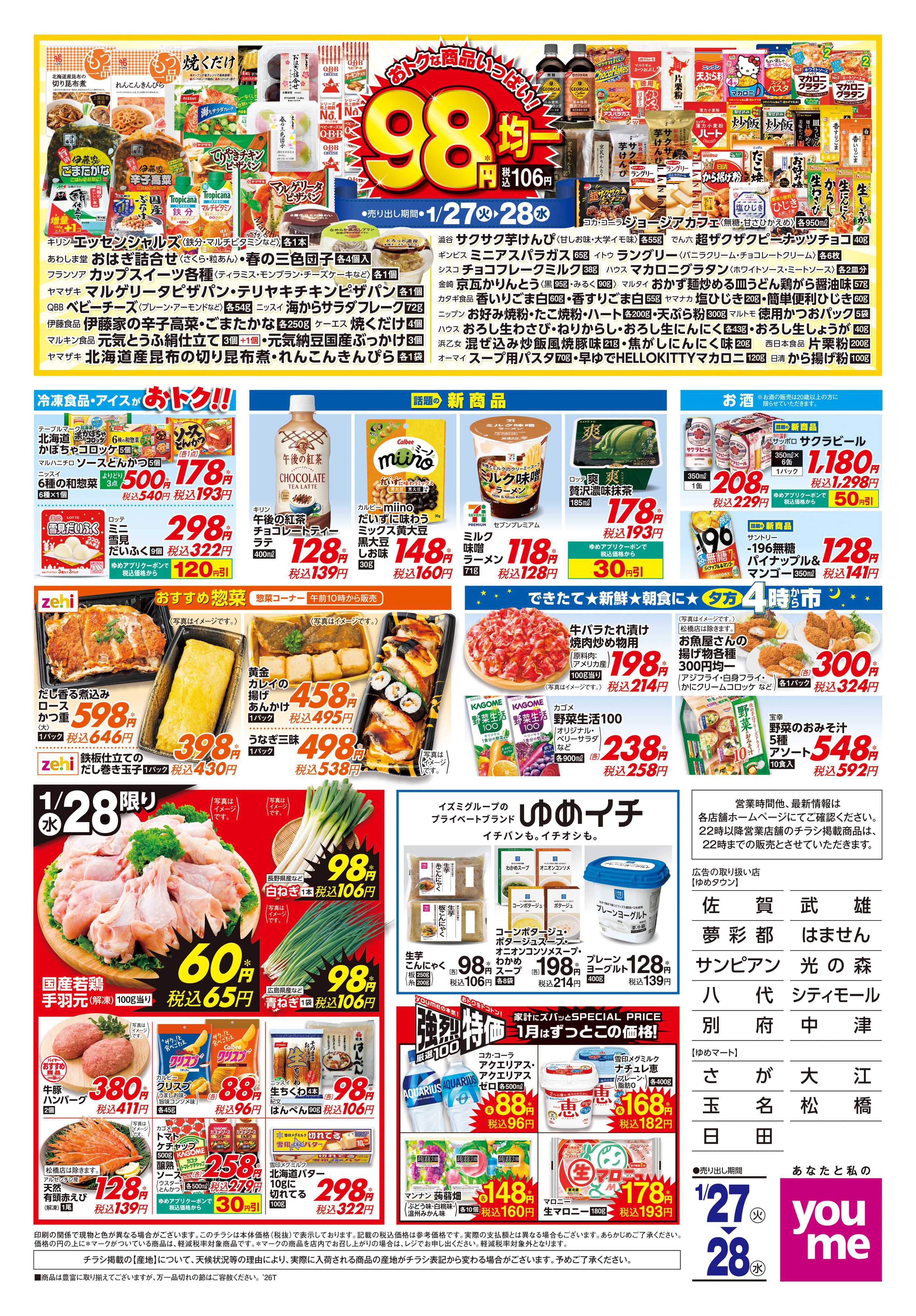 ゆめマート 1/27(火)-1/28(水)