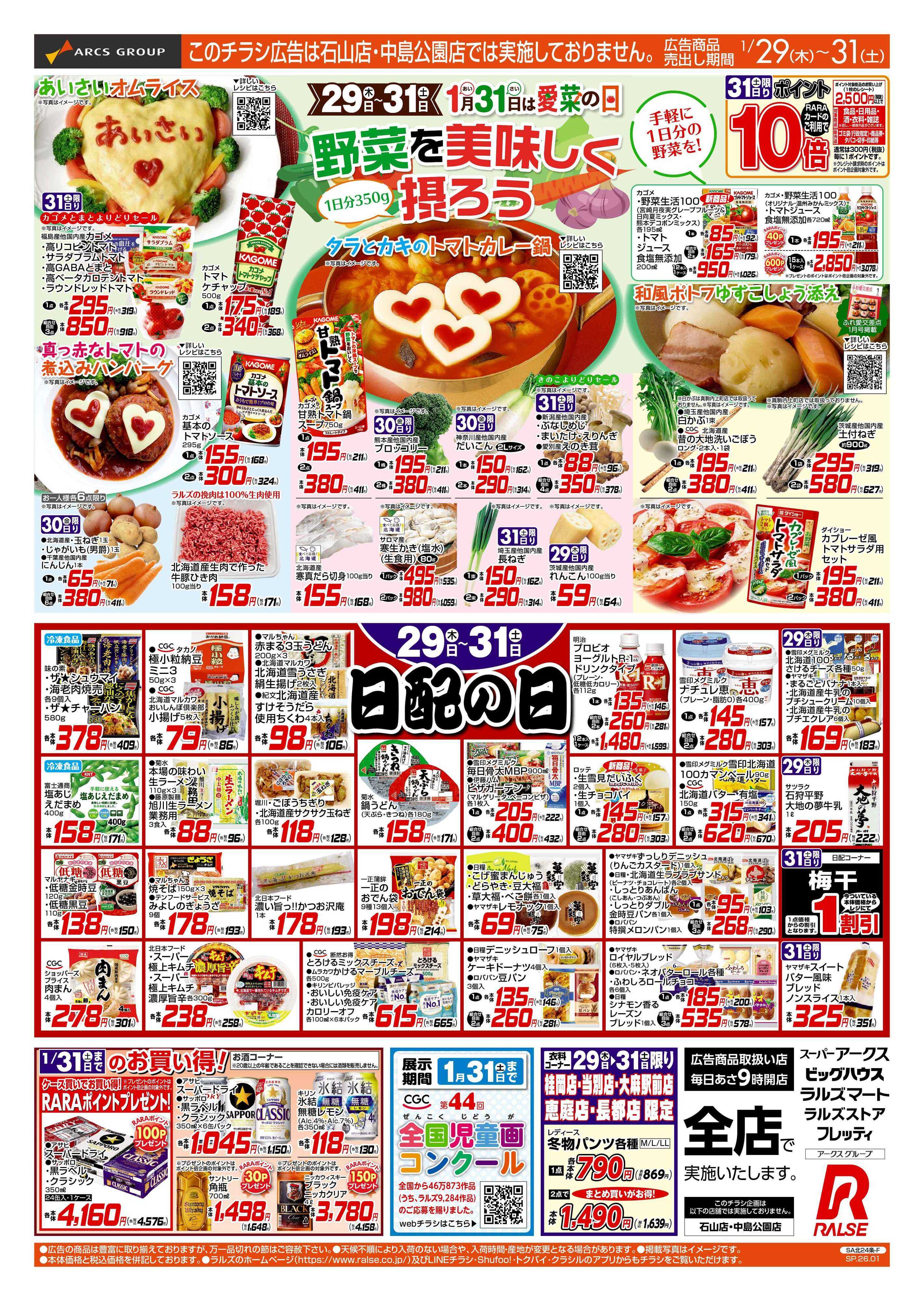 スーパーアークス 1/29-31 野菜を美味しく摂ろう/日配の日