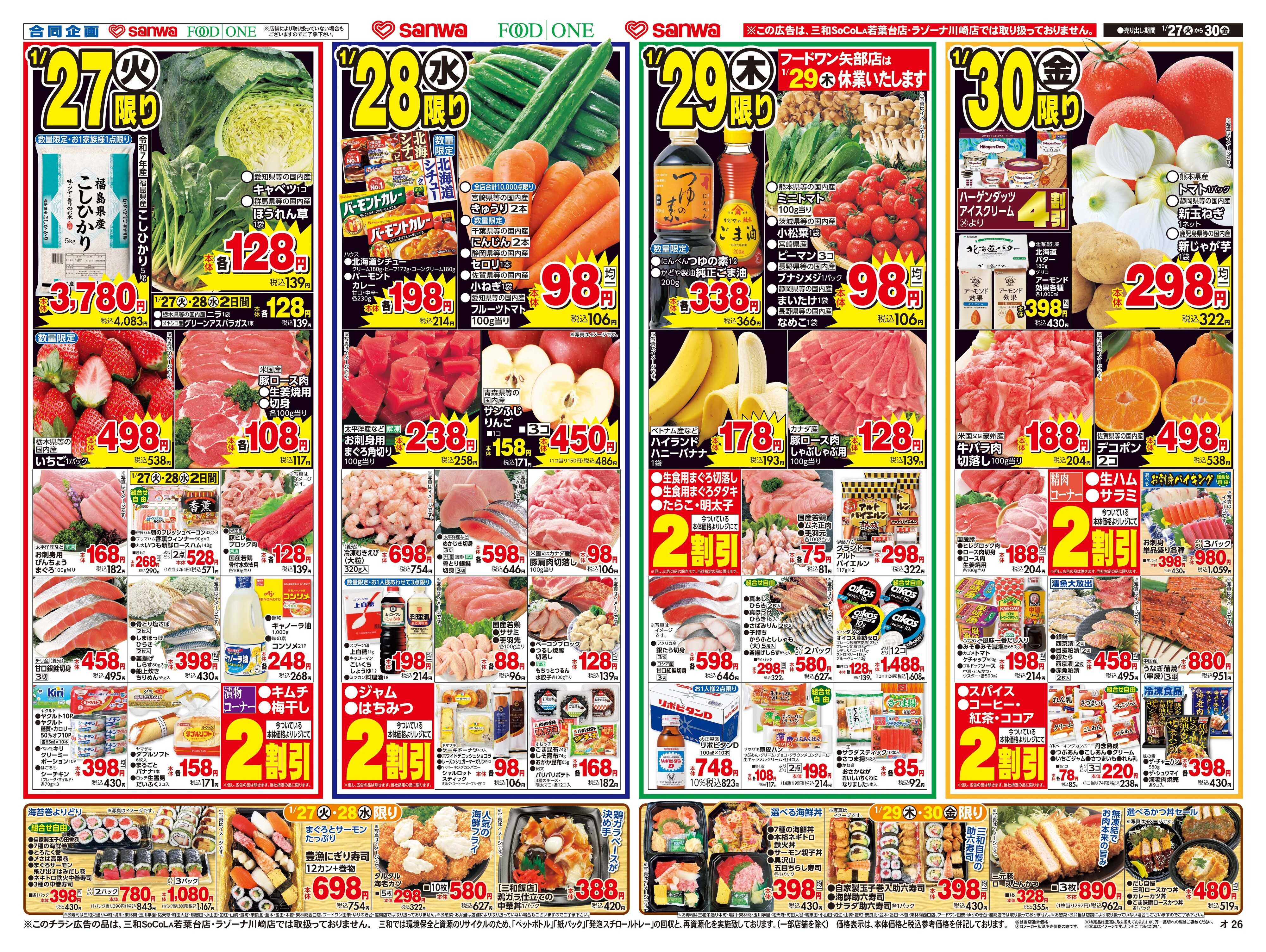 三和 1/27(火)～1/30(金)お鍋＆おでん