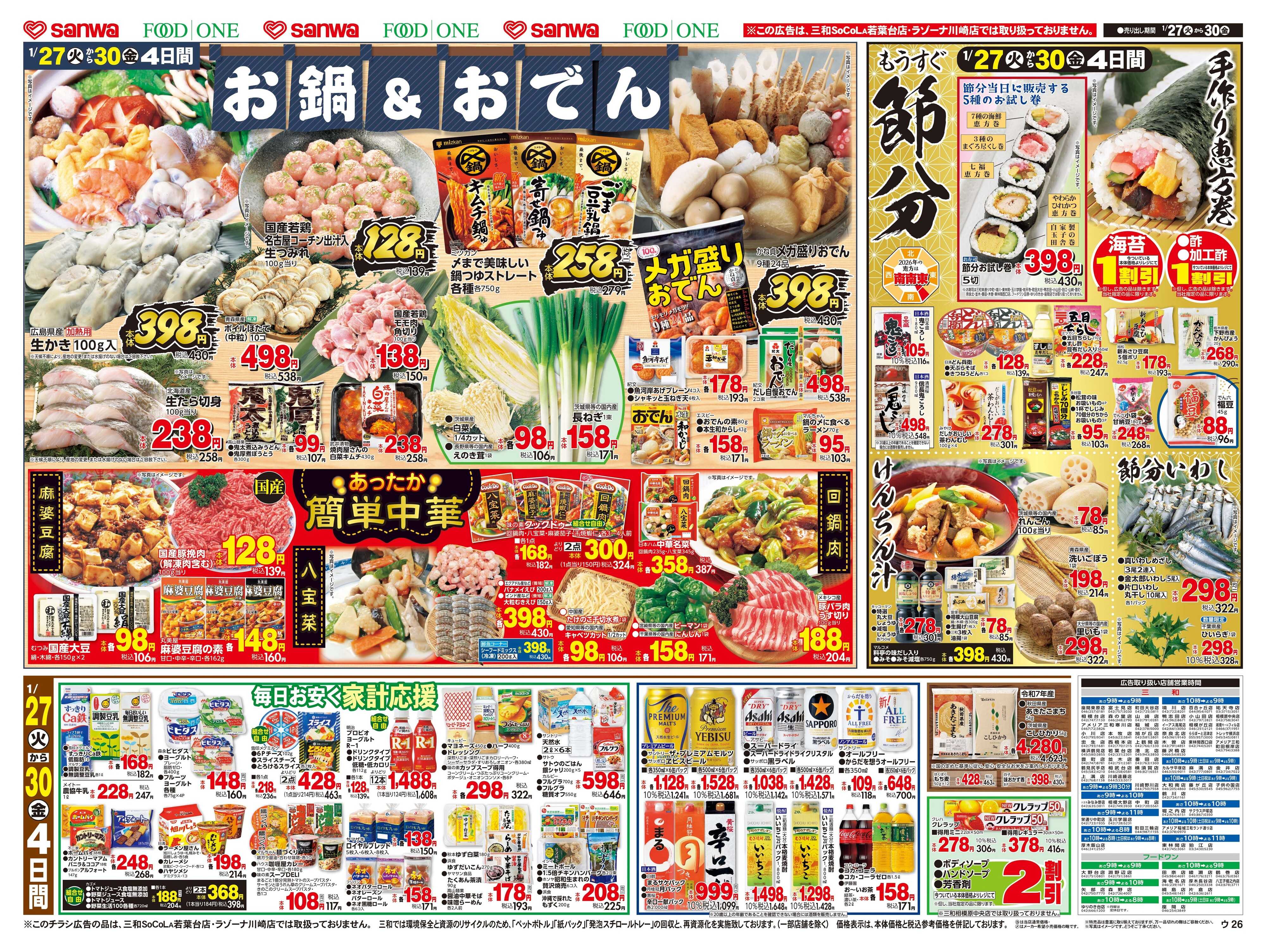 三和 1/27(火)～1/30(金)お鍋＆おでん