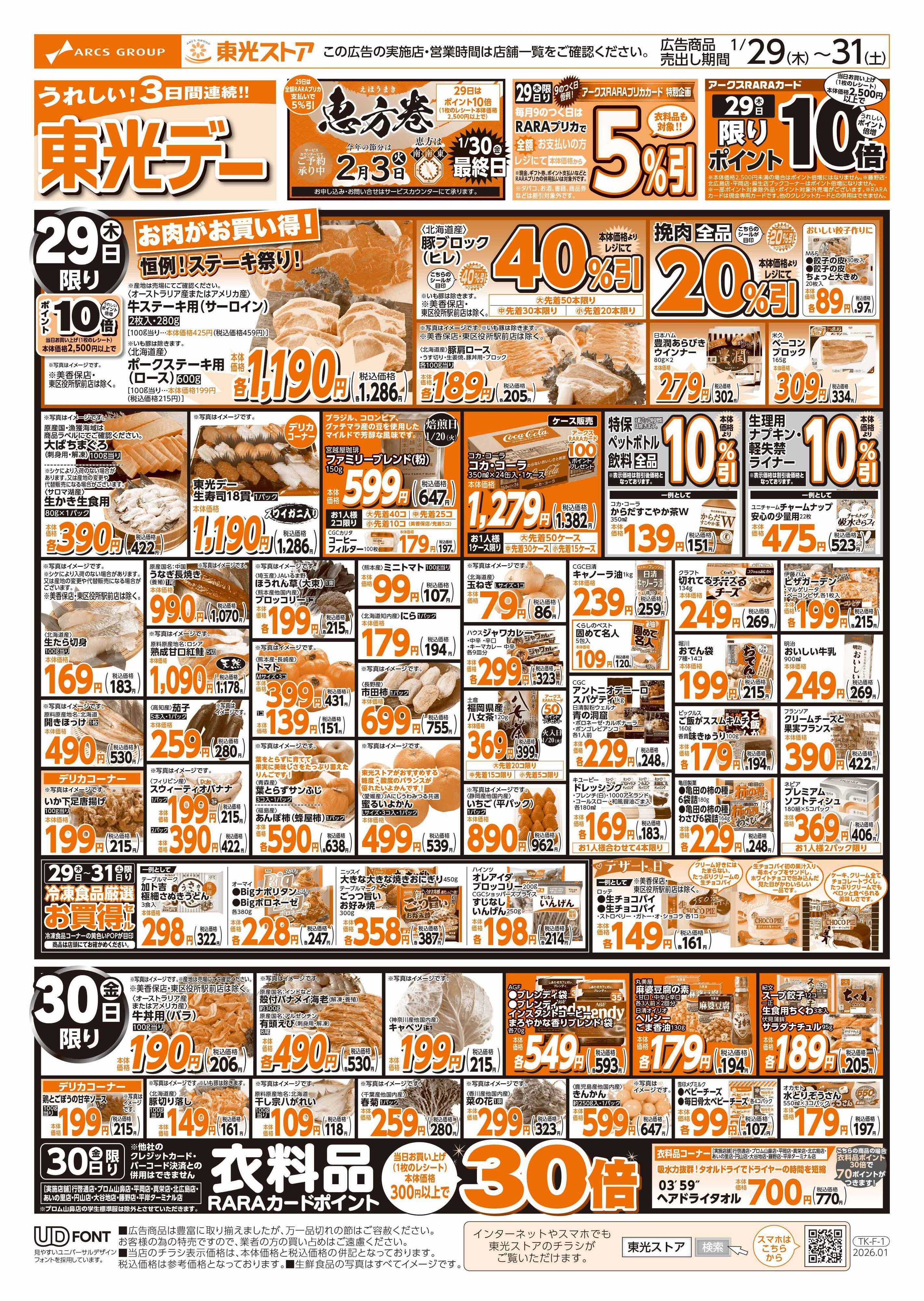 東光ストア ３日間連続東光デー（表）