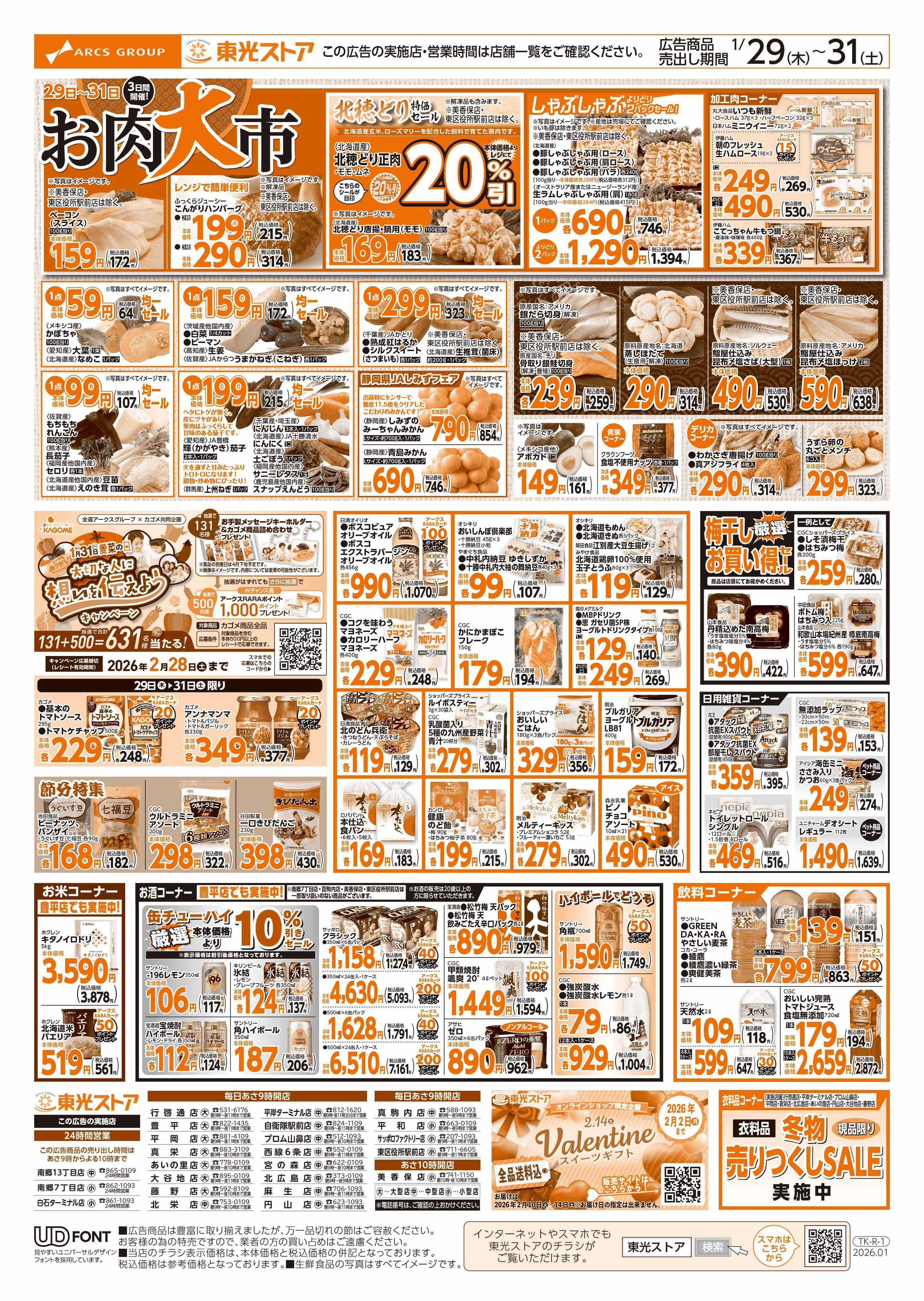東光ストア ３日間連続東光デー（裏）