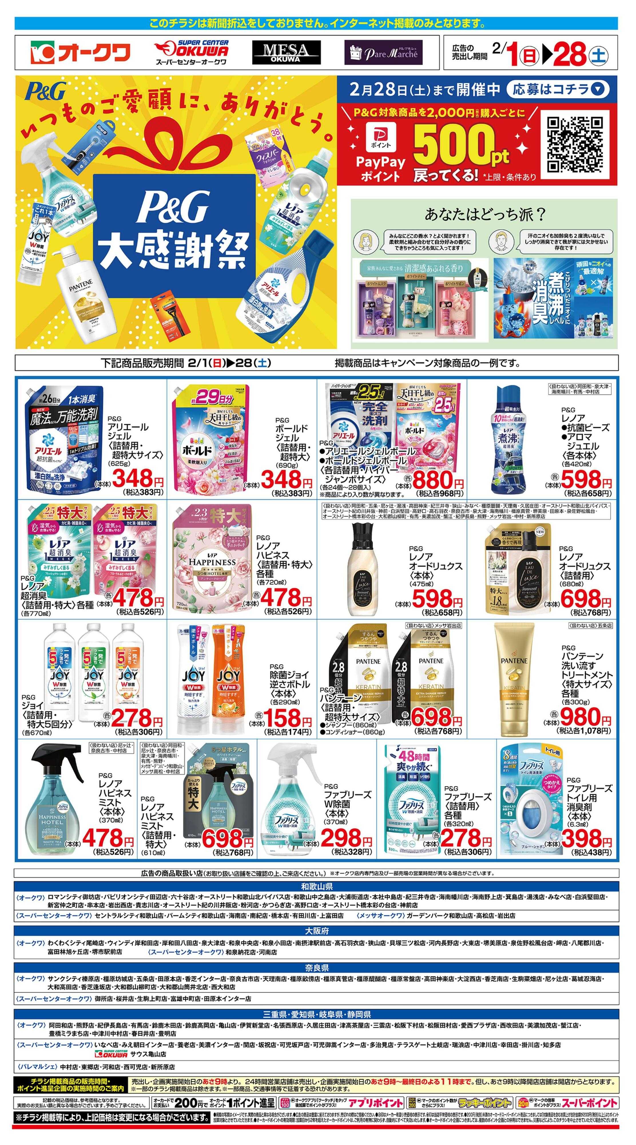 オークワ P&Gフェア