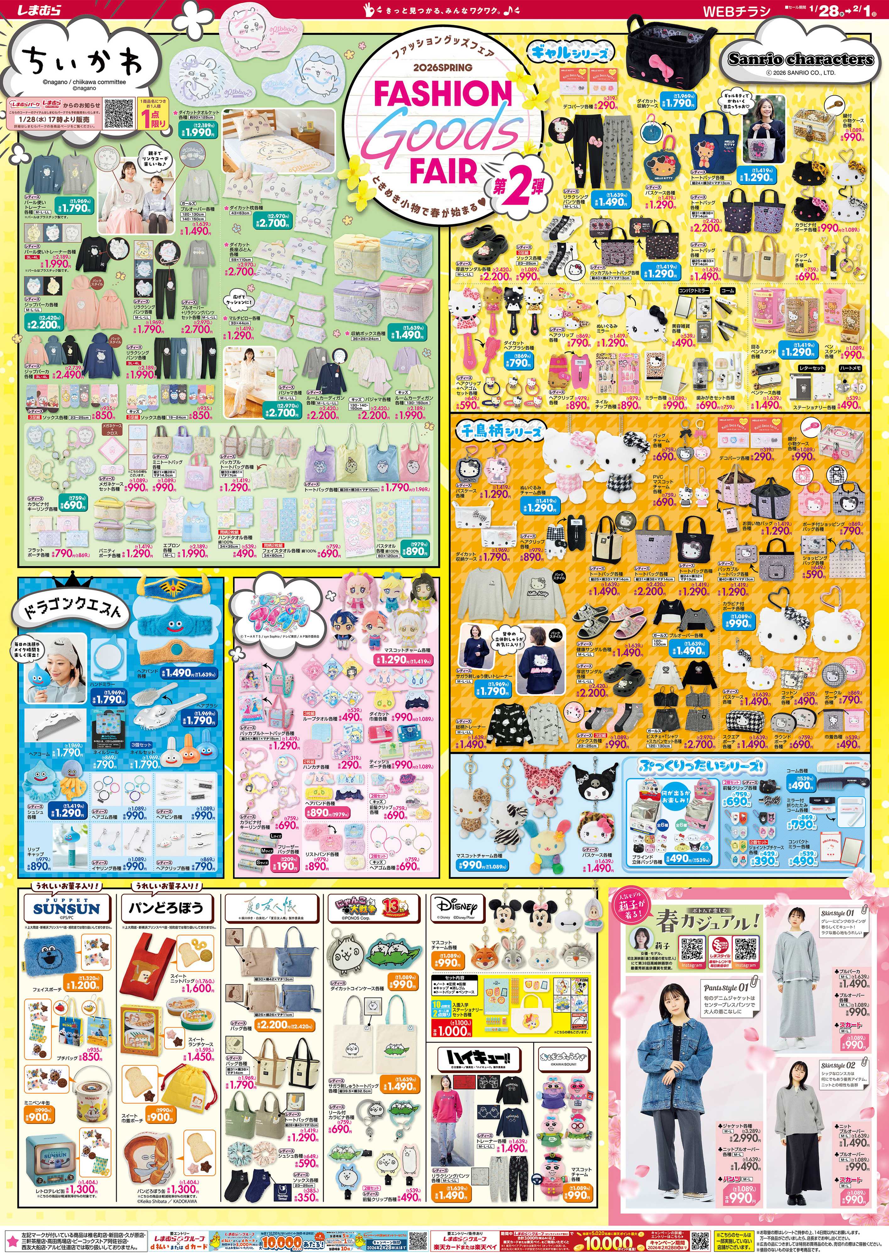 ファッションセンターしまむら 2026 SPRING FASHION Goods FAIR 第2弾 ときめき小物で春が始まる