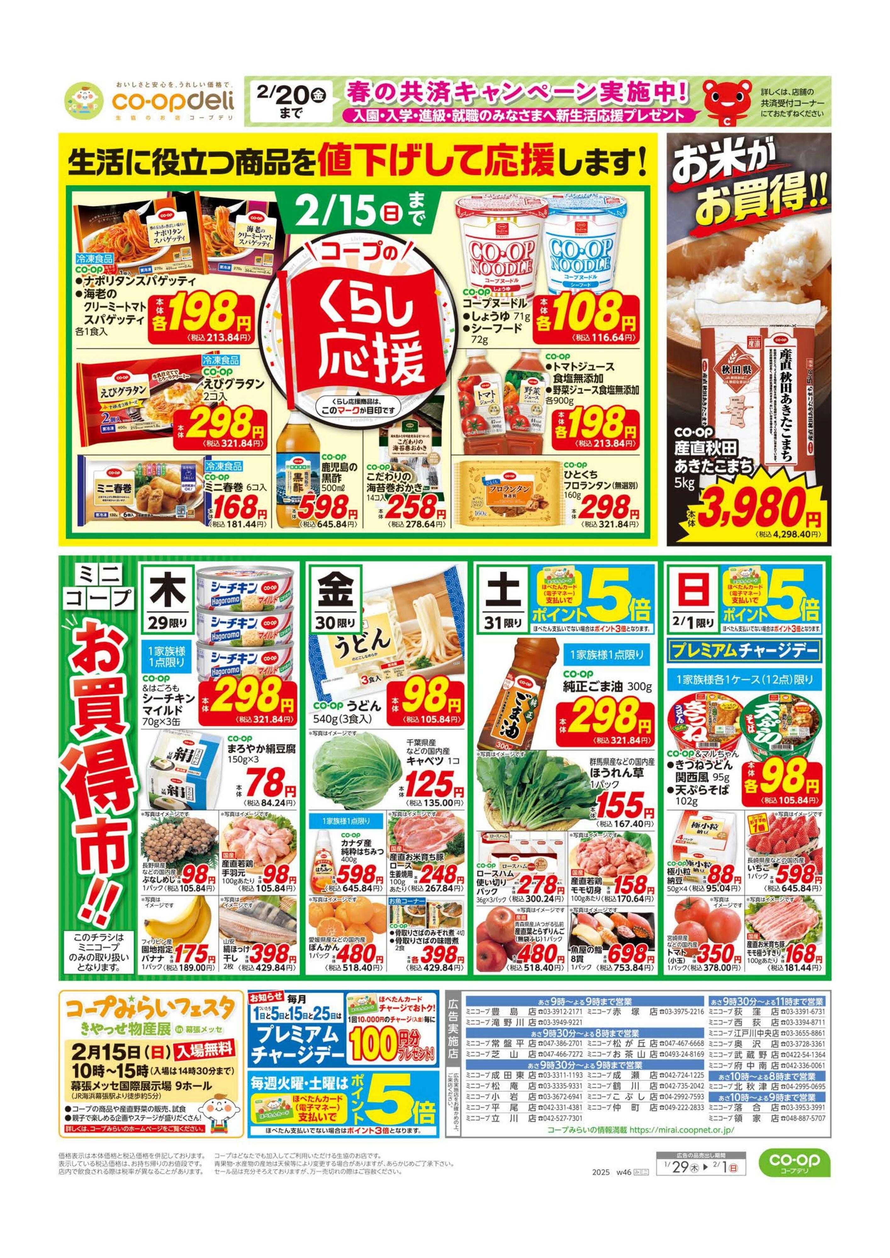 コープみらい くらし応援／お買い得市！！