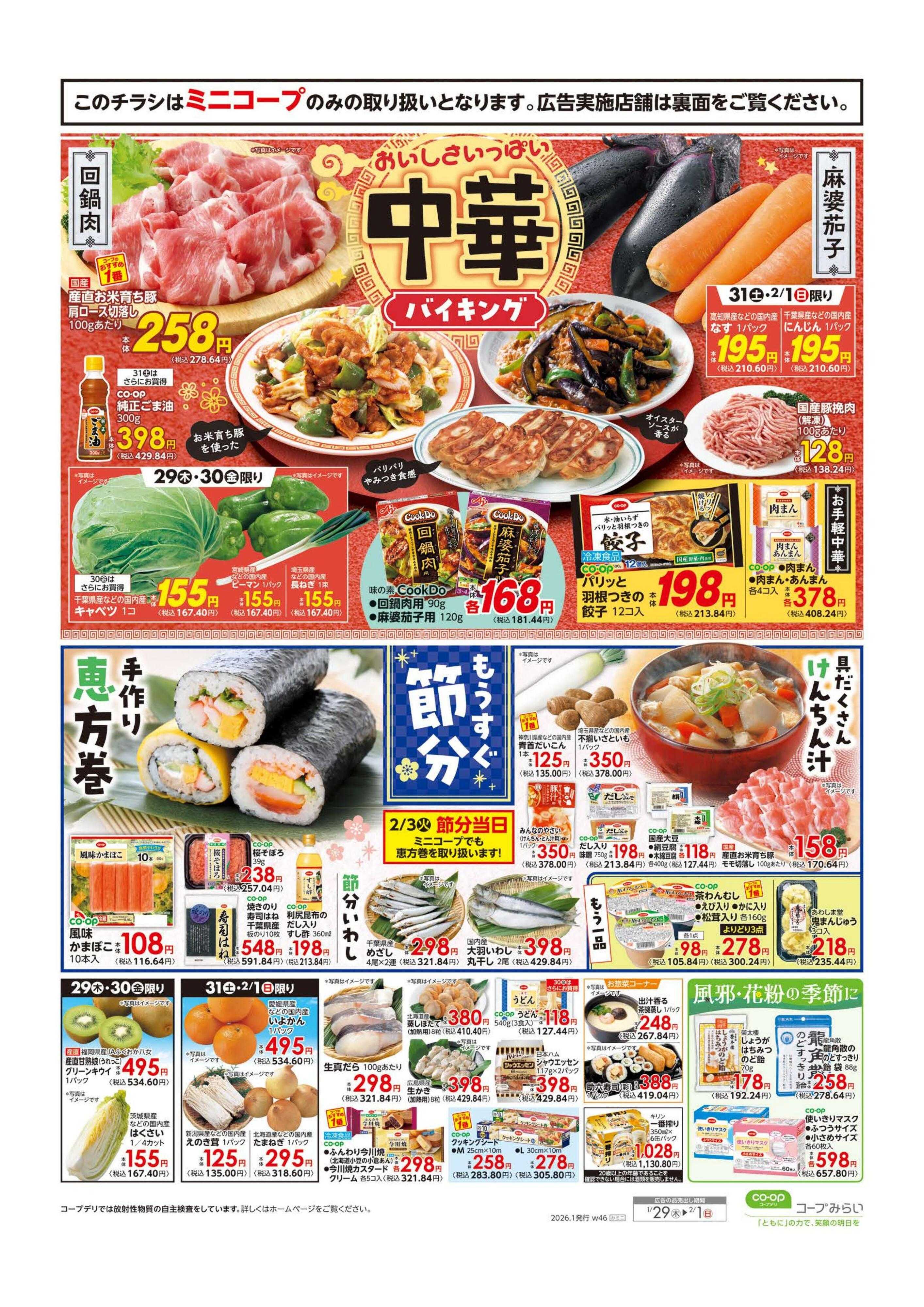 コープみらい くらし応援／お買い得市！！