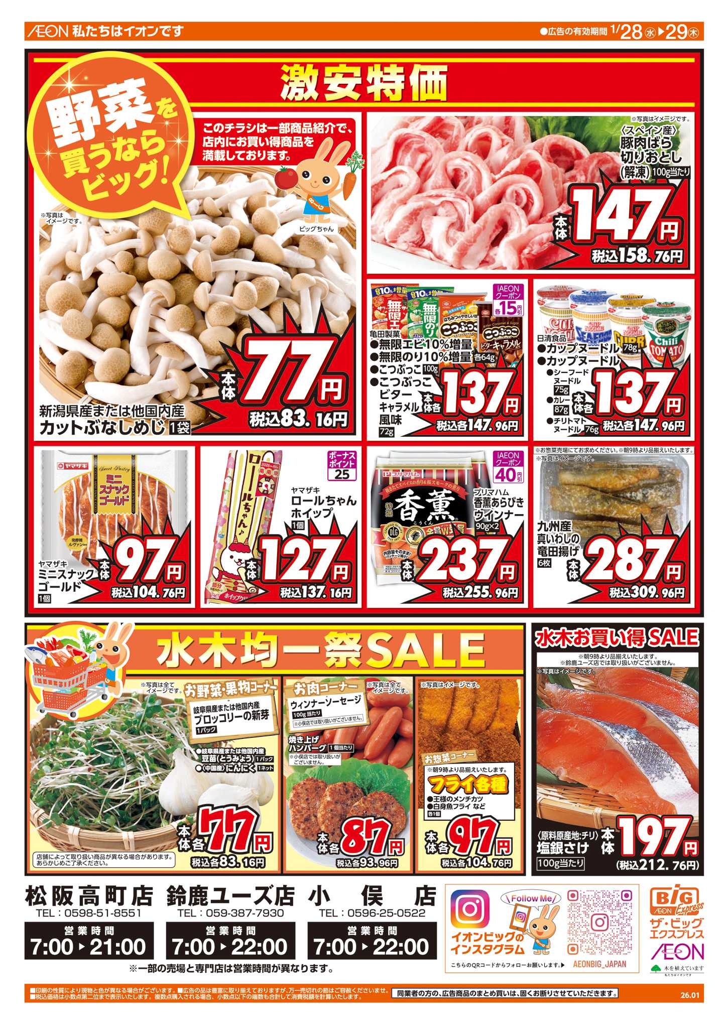 ザ・ビッグエクスプレス 週中チラシ