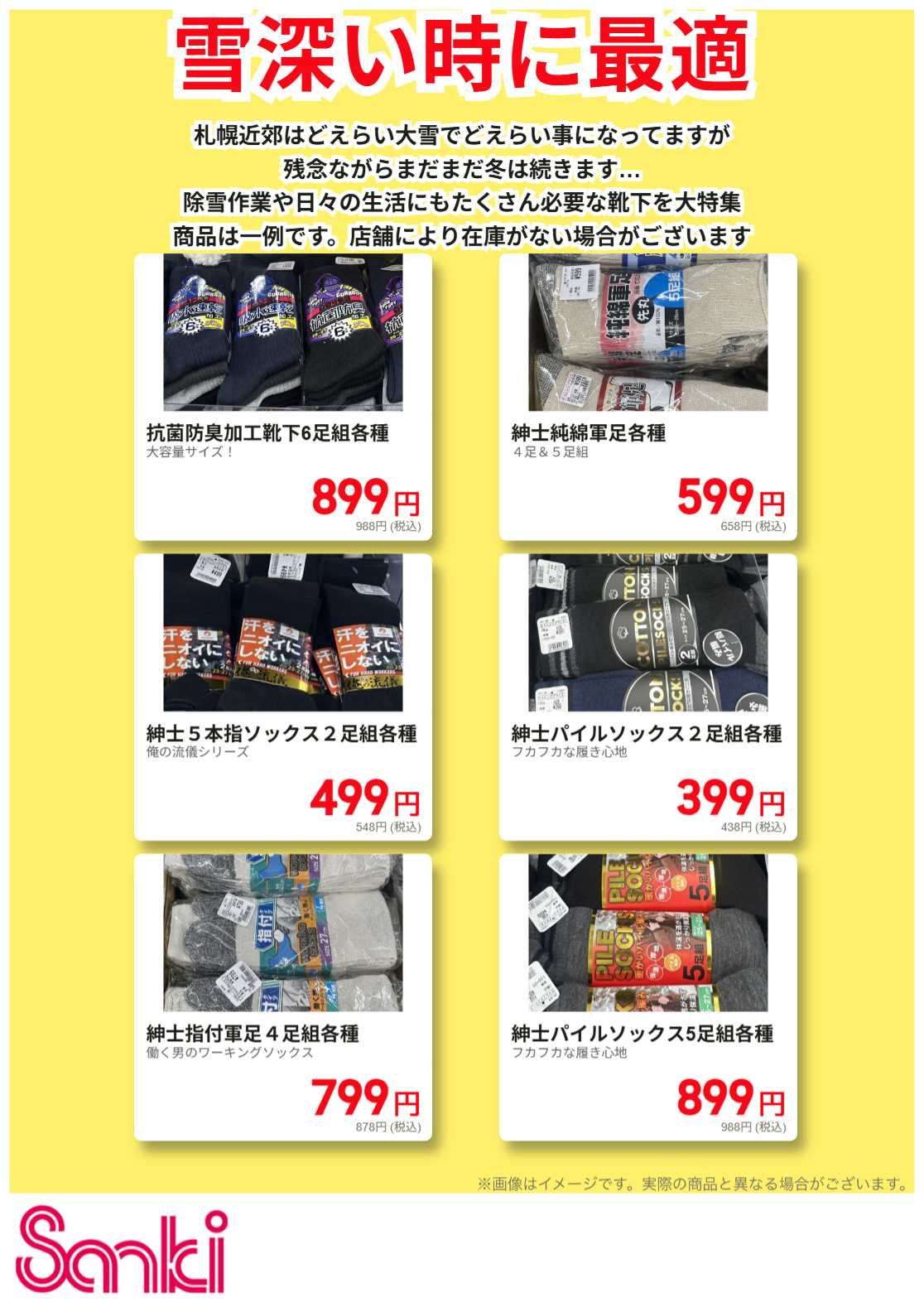 ファッション市場サンキ 紳士靴下特集!!