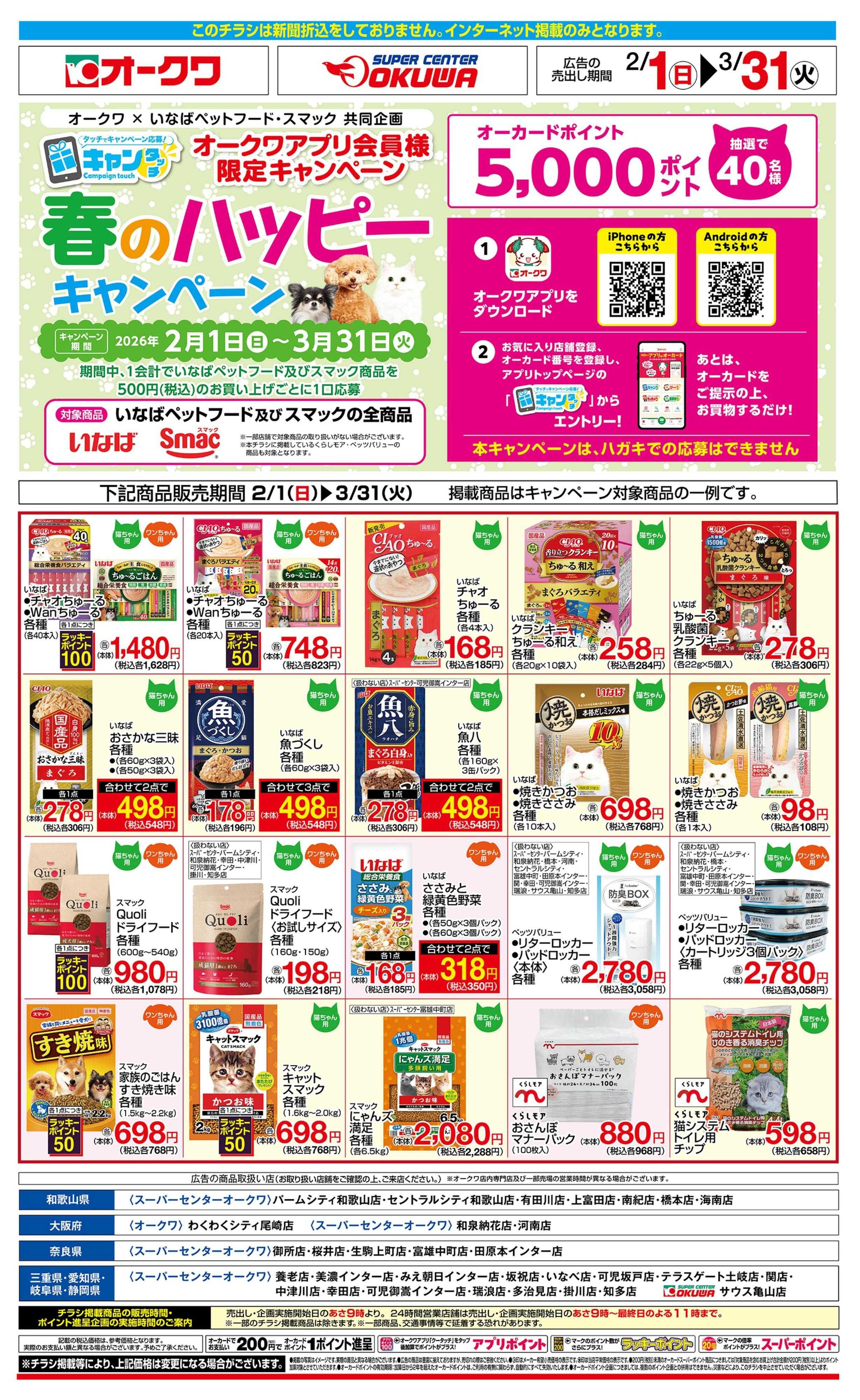 スーパーセンターオークワ 春のハッピーキャンペーン