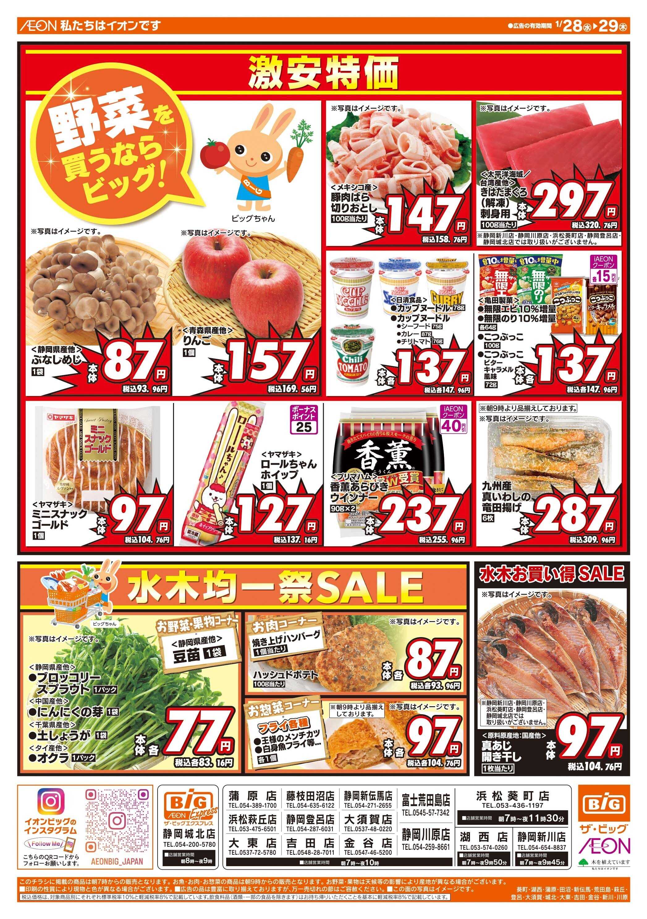 ザ・ビッグ 毎週水曜木曜はお買得均一祭！