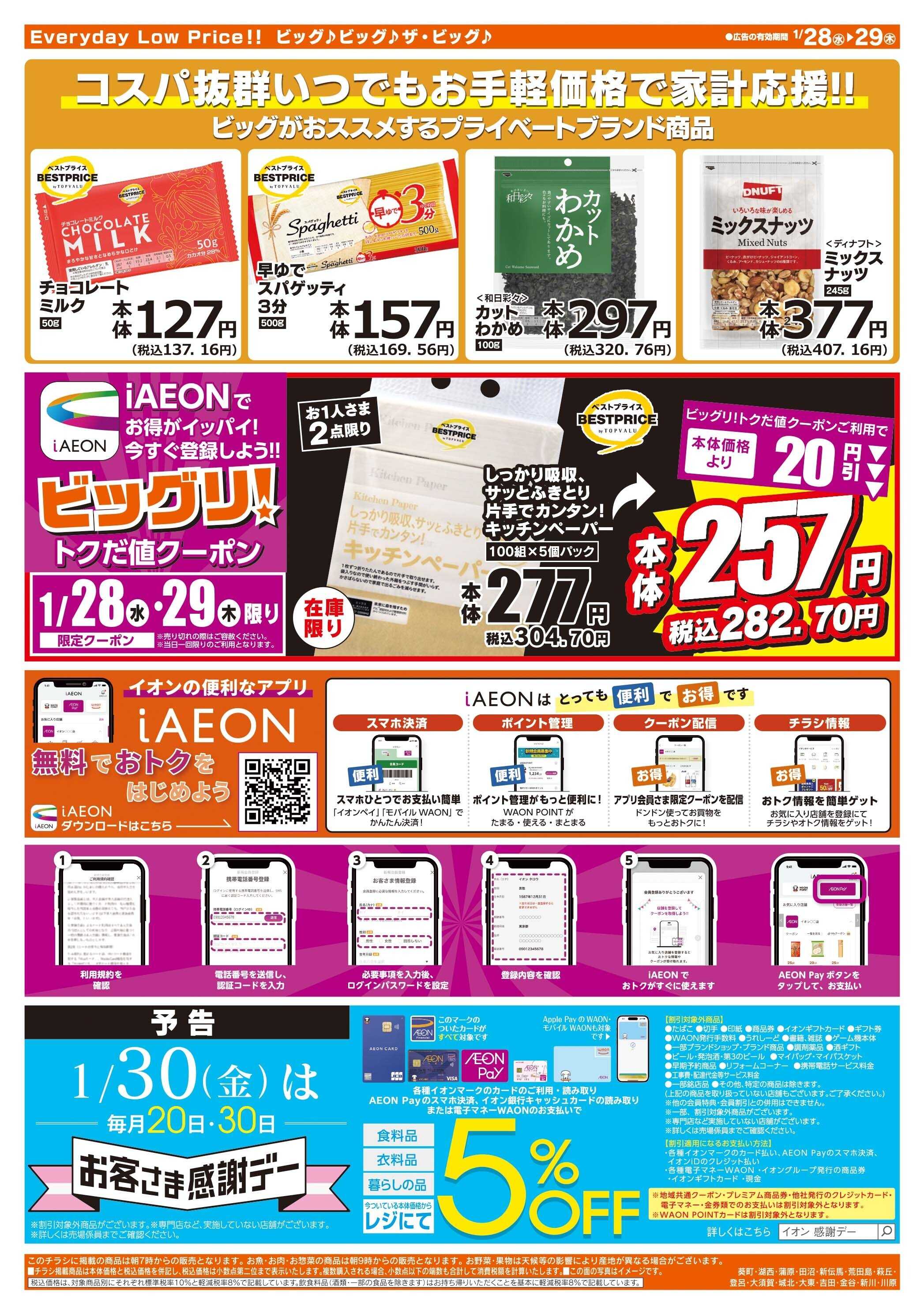 ザ・ビッグ 毎週水曜木曜はお買得均一祭！