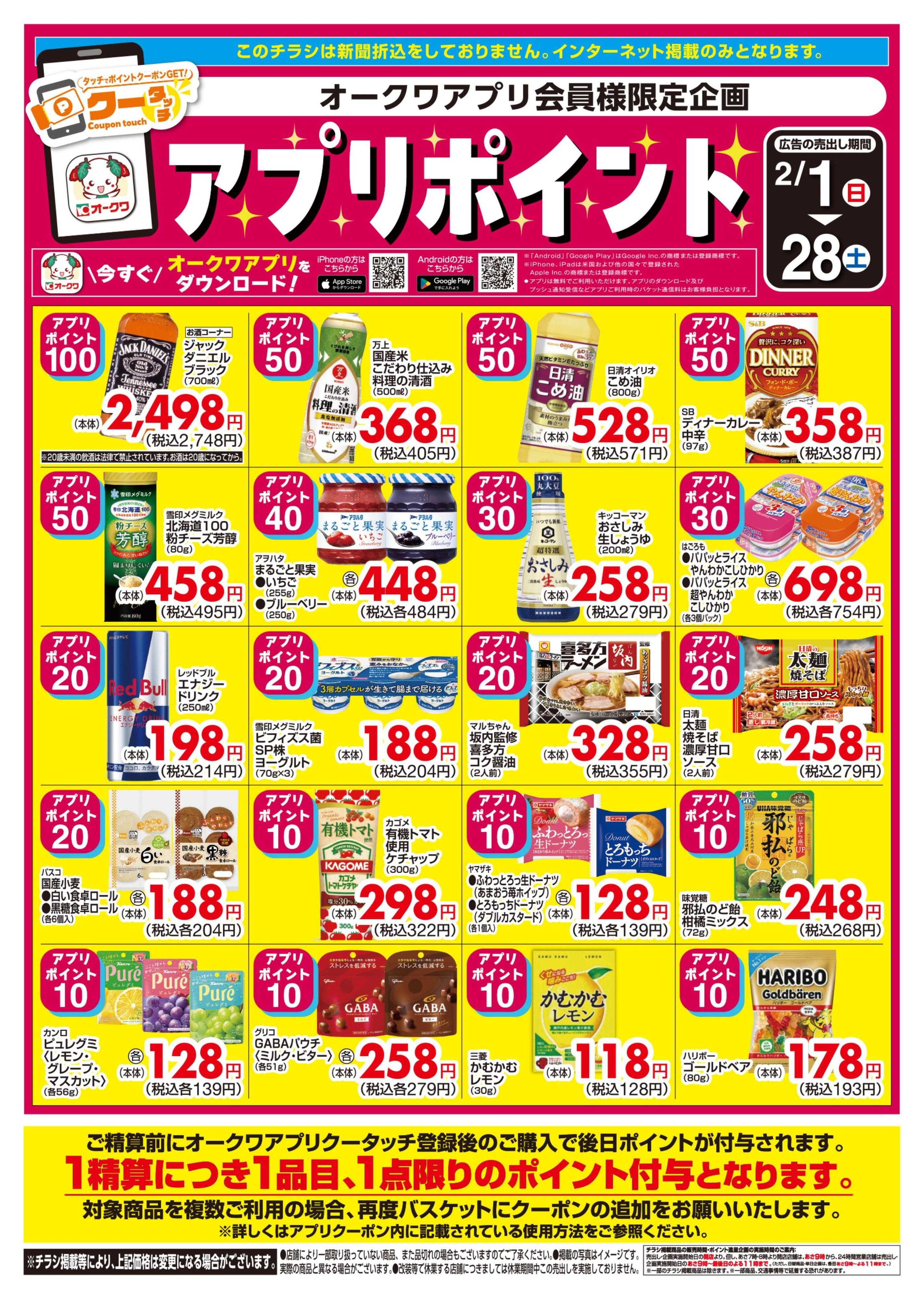 オークワ 新オークワアプリ会員様限定　クータッチ