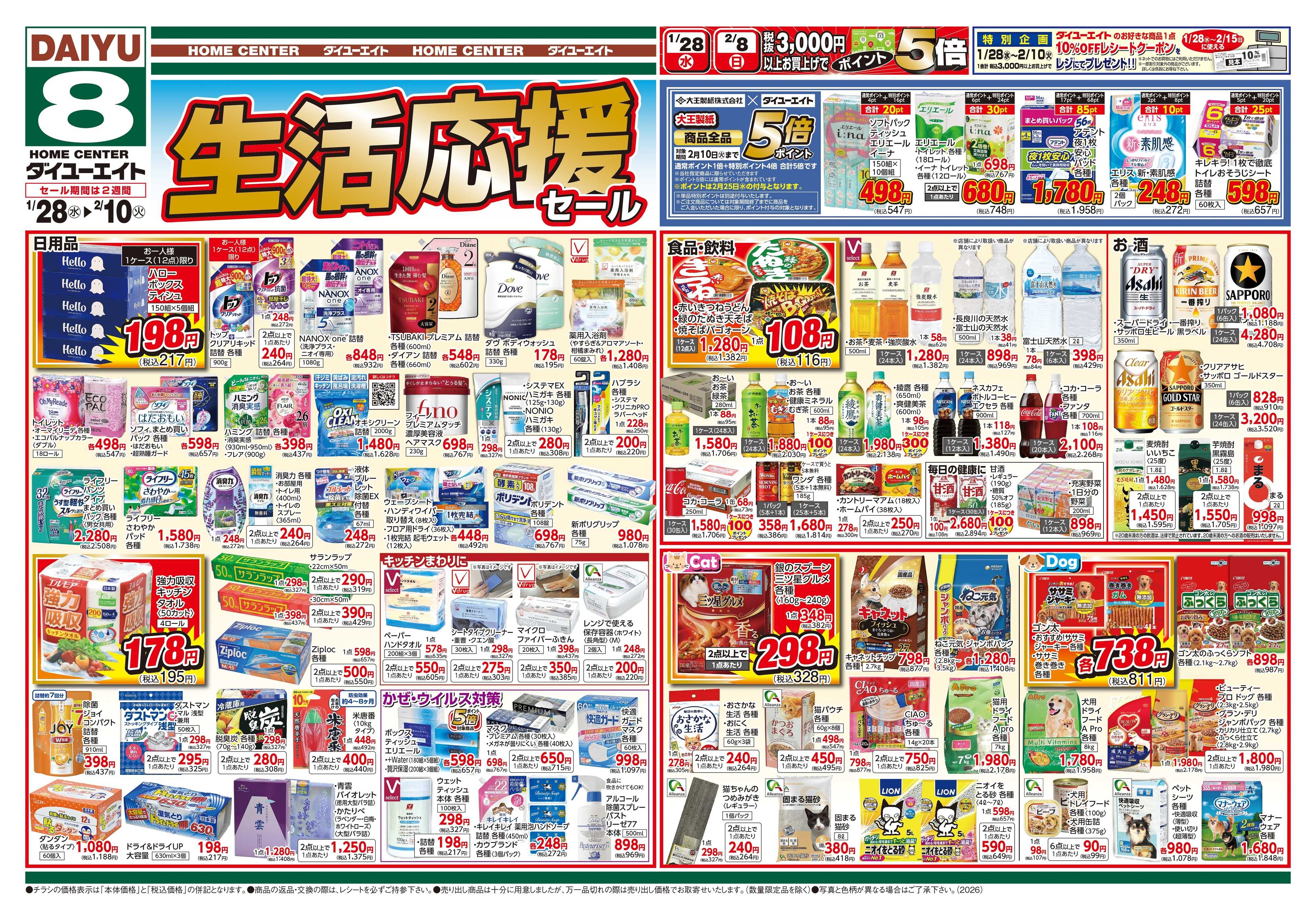 ダイユーエイト 生活応援セール