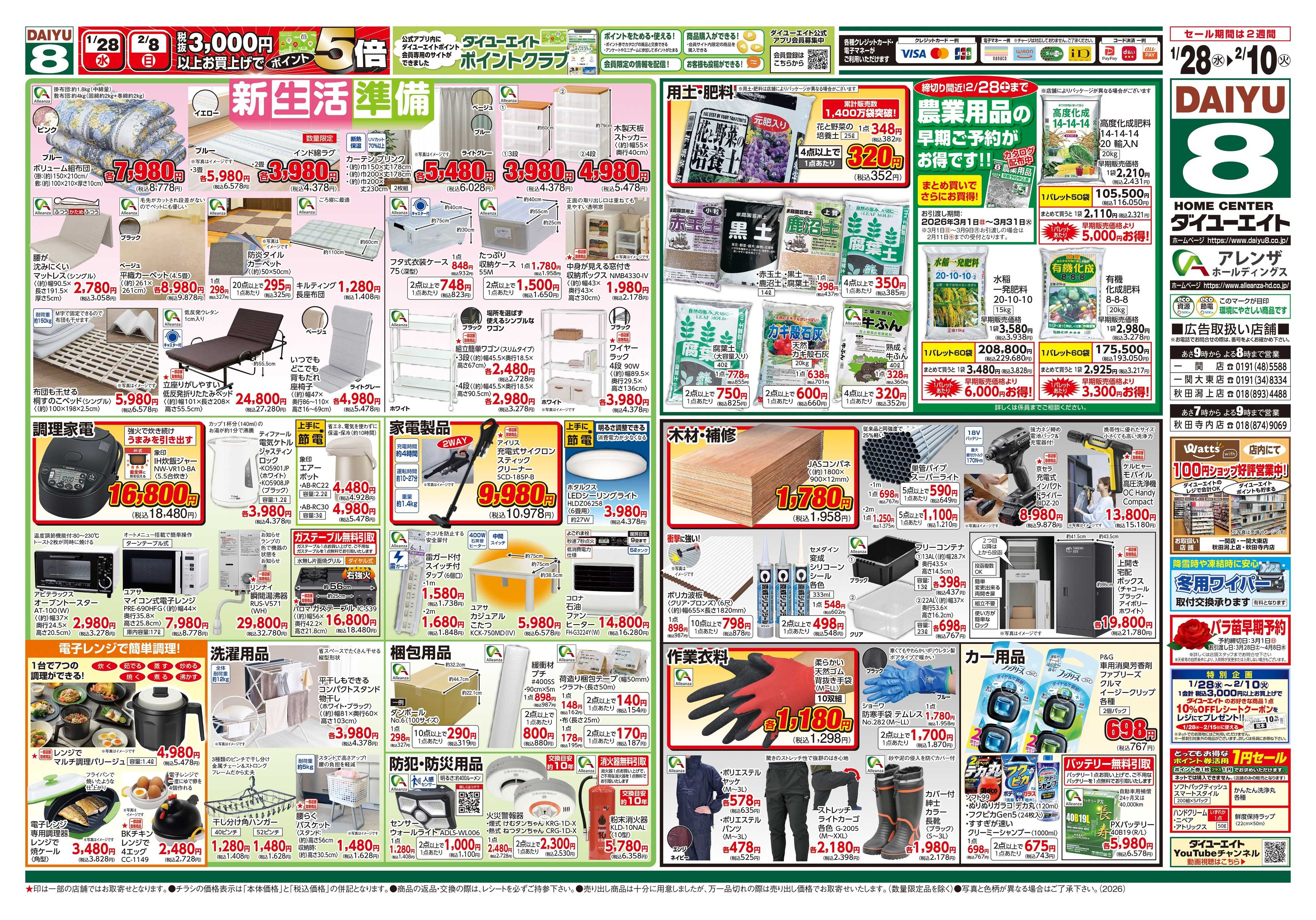 ダイユーエイト 生活応援セール