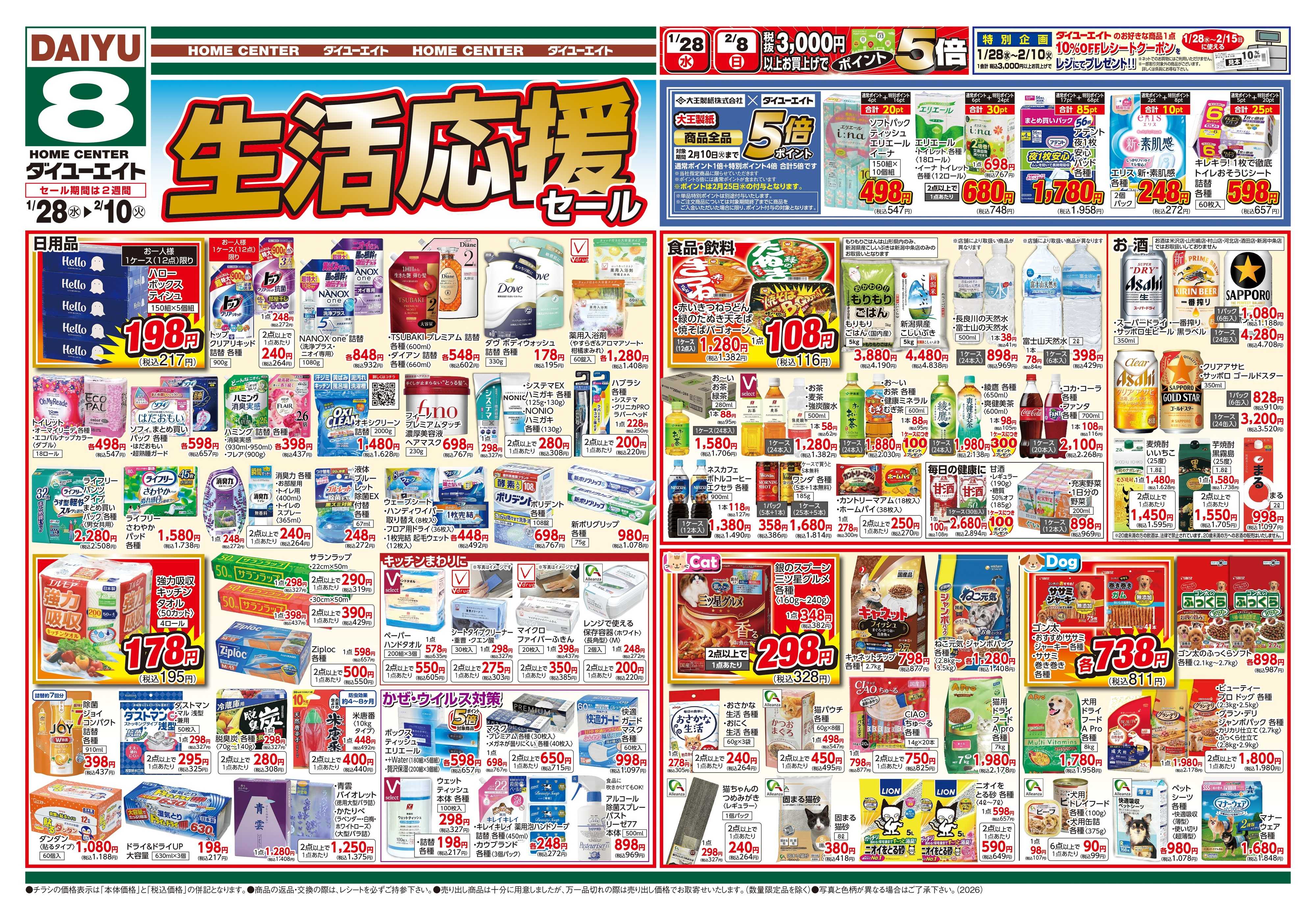 ダイユーエイト 生活応援セール