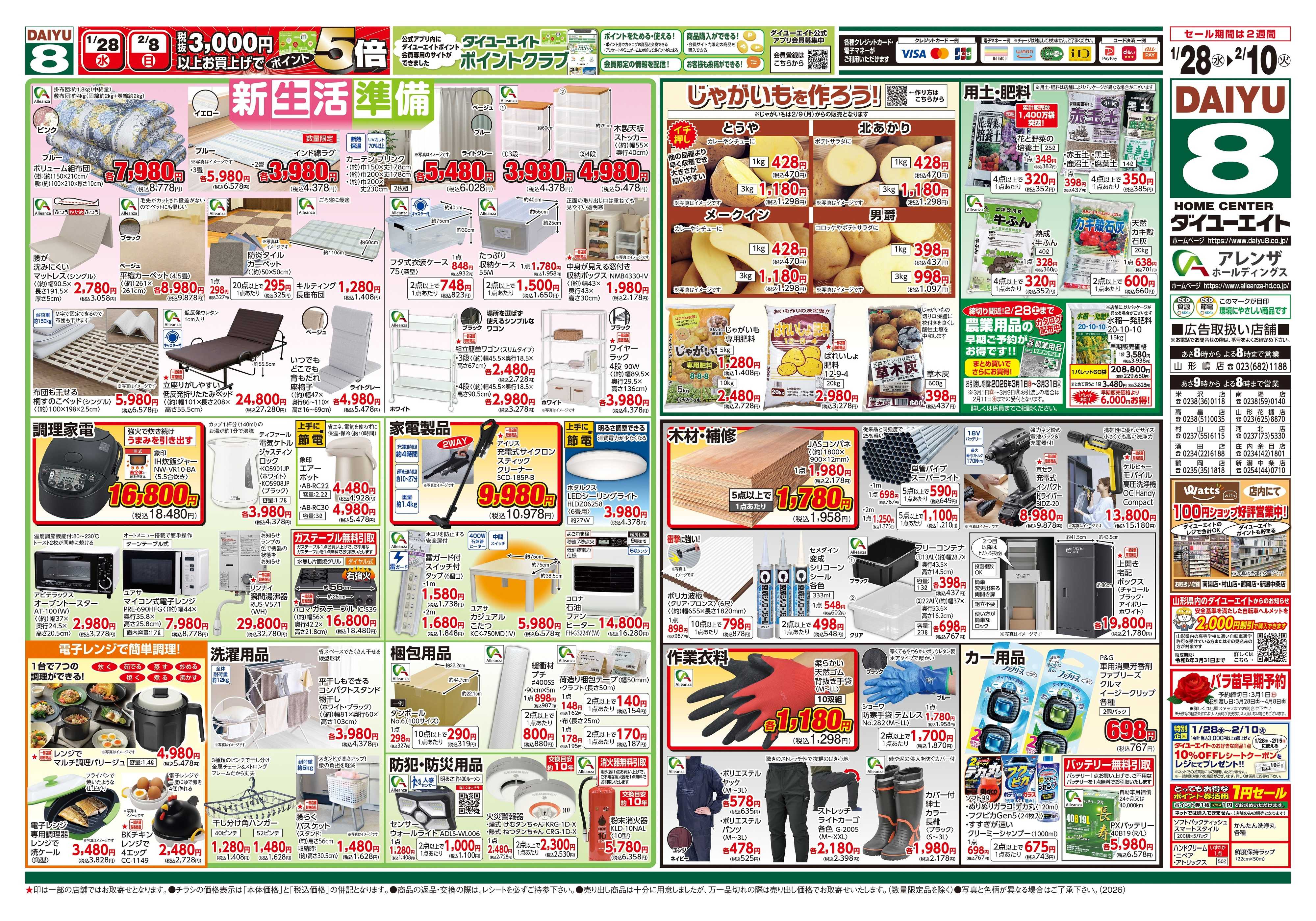 ダイユーエイト 生活応援セール