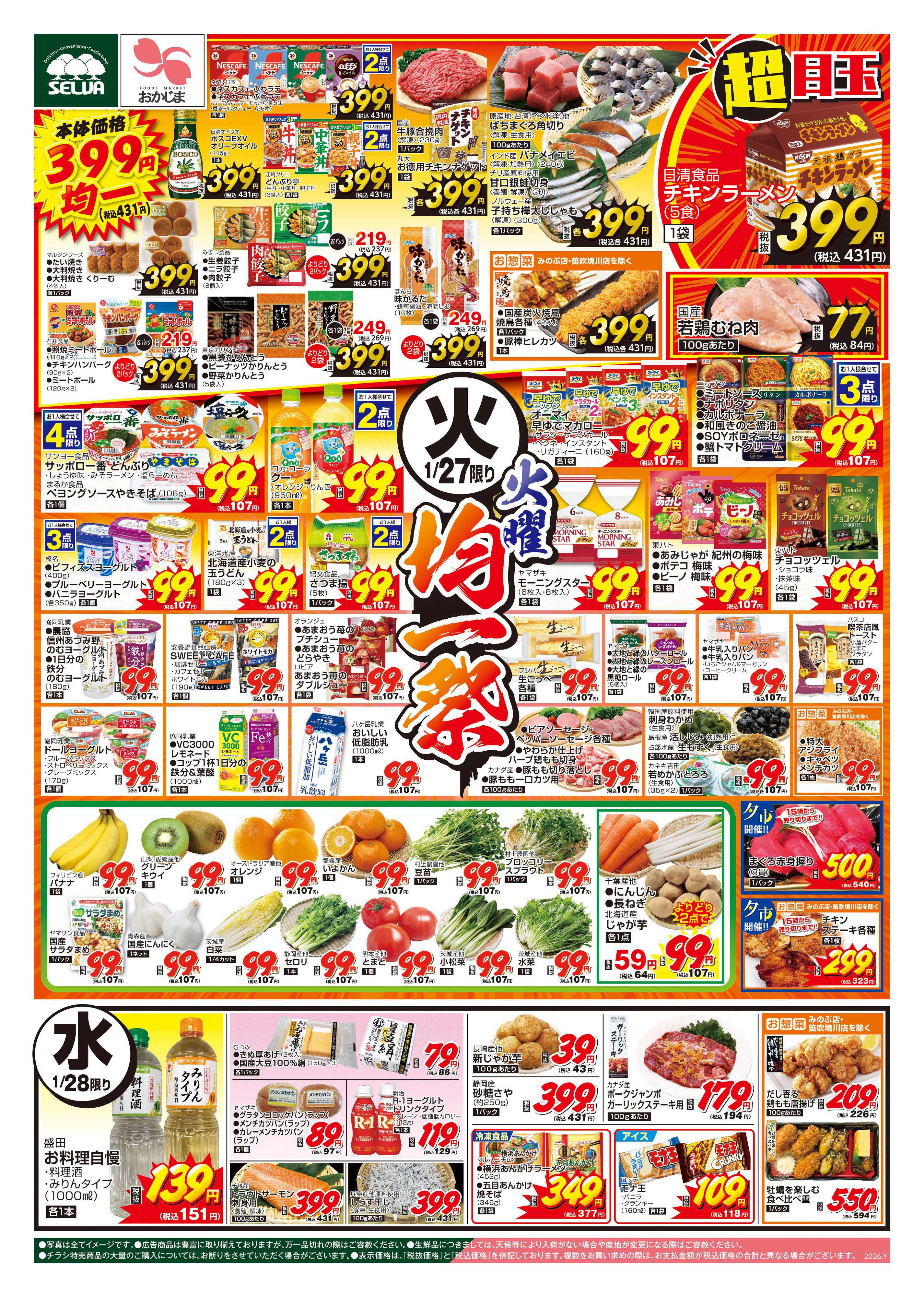 セルバ 1/27号　火曜均一祭+恵方巻ご予約は1/29（木）まで！お急ぎください！！